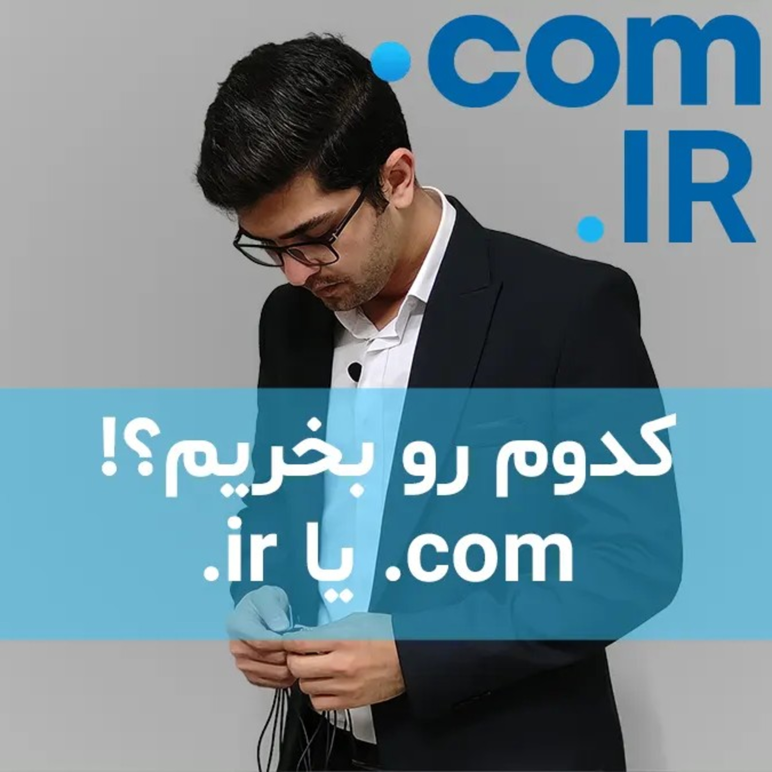 کاور تفاوت دامنه دات کام و آی آر در چیست؟ کدام بهتر است؟