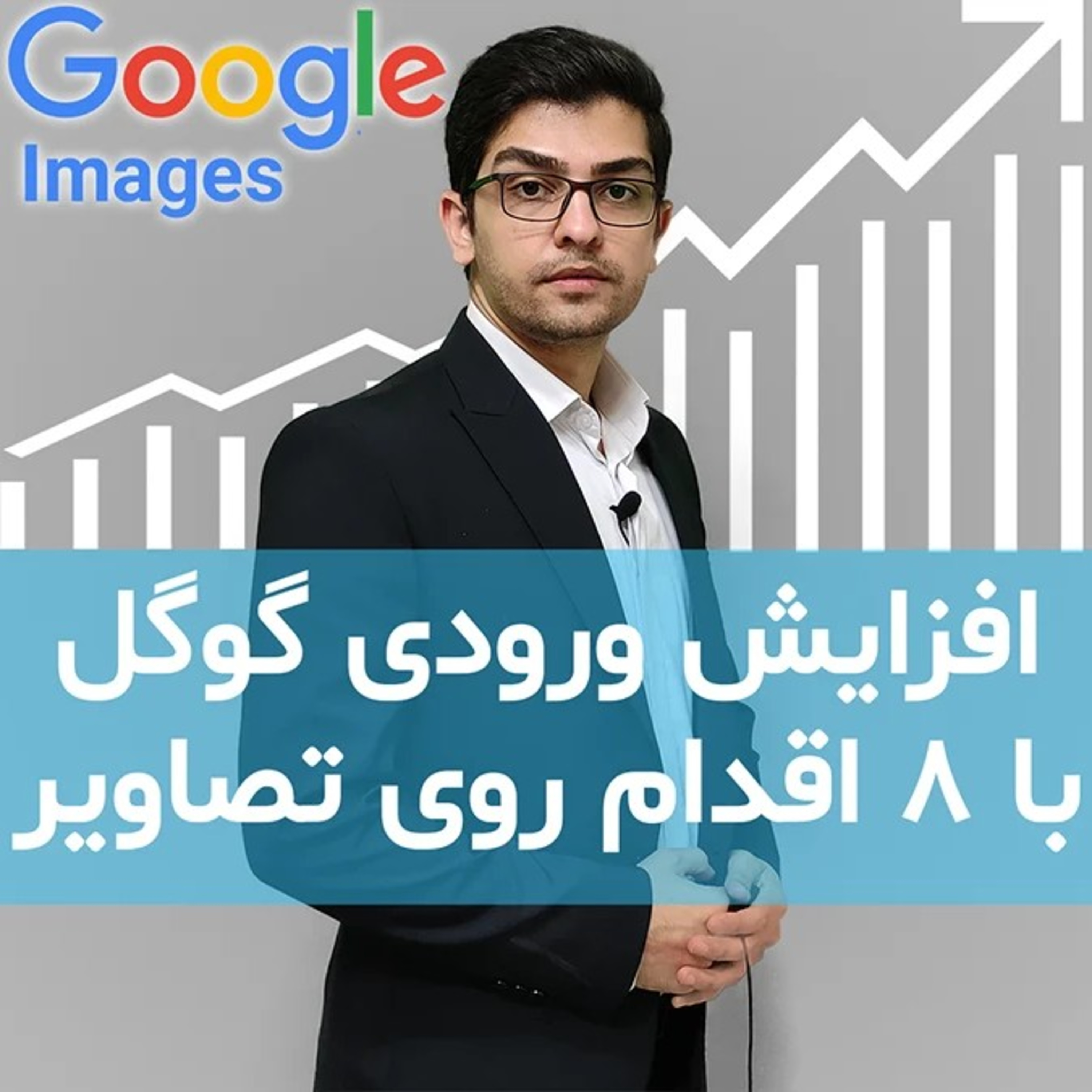کاور آموزش سئو تصاویر و سئو عکس برای وب سایت