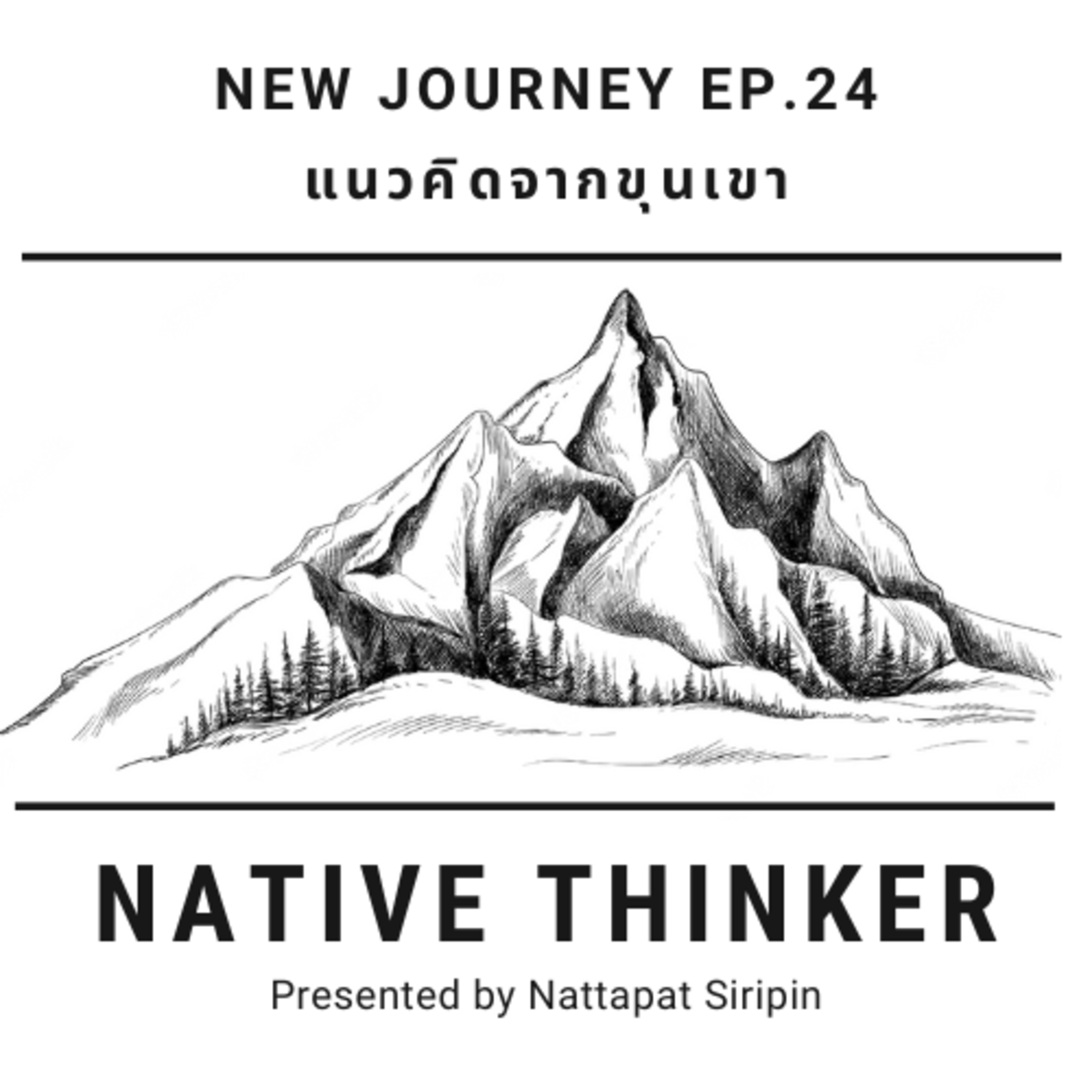 Native Thinker EP.24 | แนวคิดจากขุนเขา episode artwork