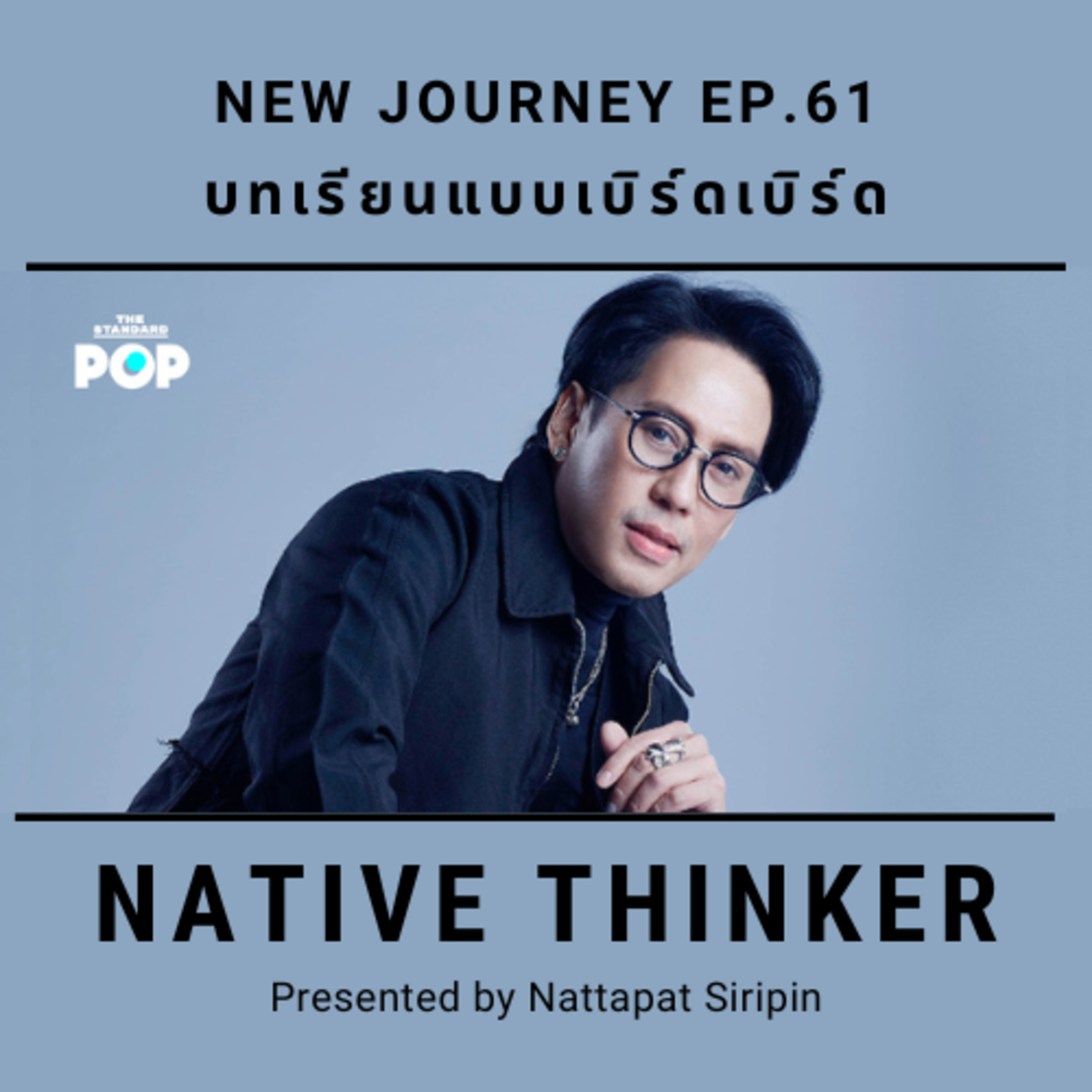 Native Thinker EP.61 | บทเรียนแบบเบิร์ดเบิร์ด episode artwork