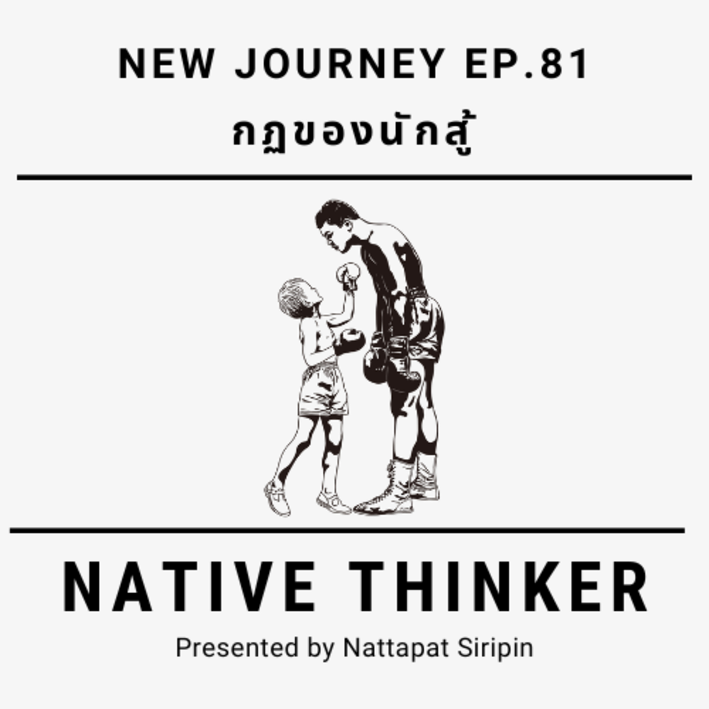 Native Thinker EP.81 | กฏของนักสู้ episode artwork