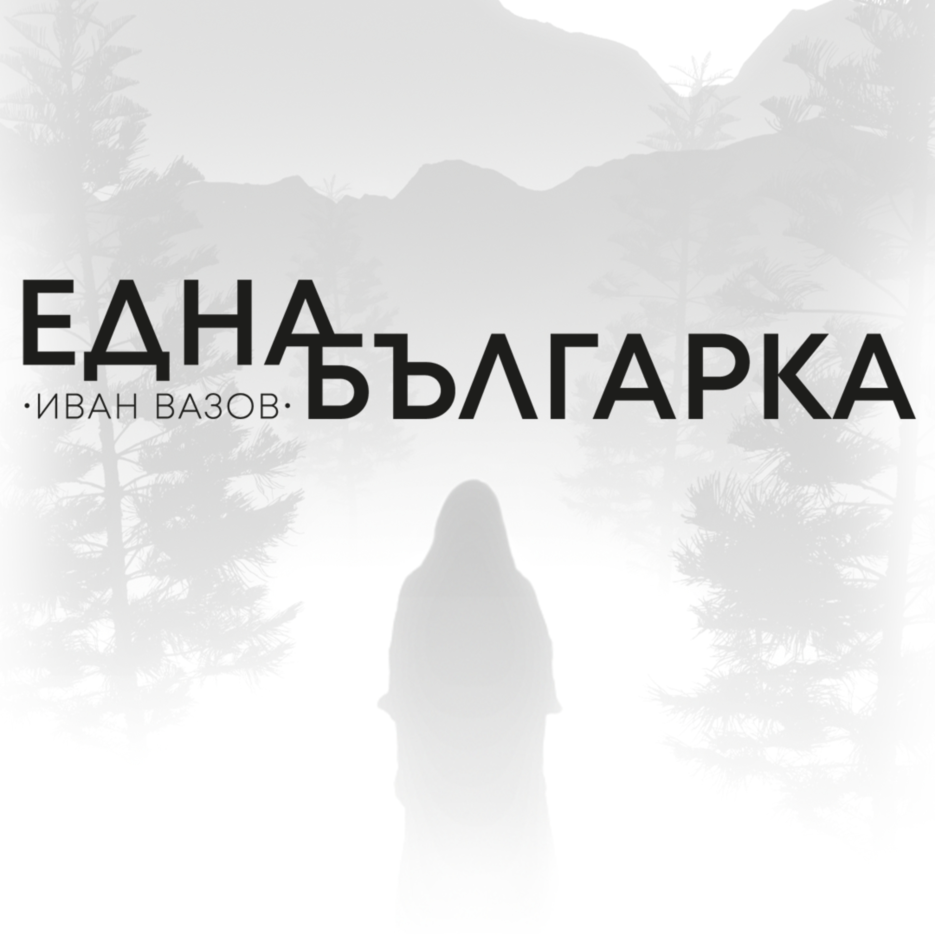 ЕДНА БЪЛГАРКА ГОВОРИ episode artwork