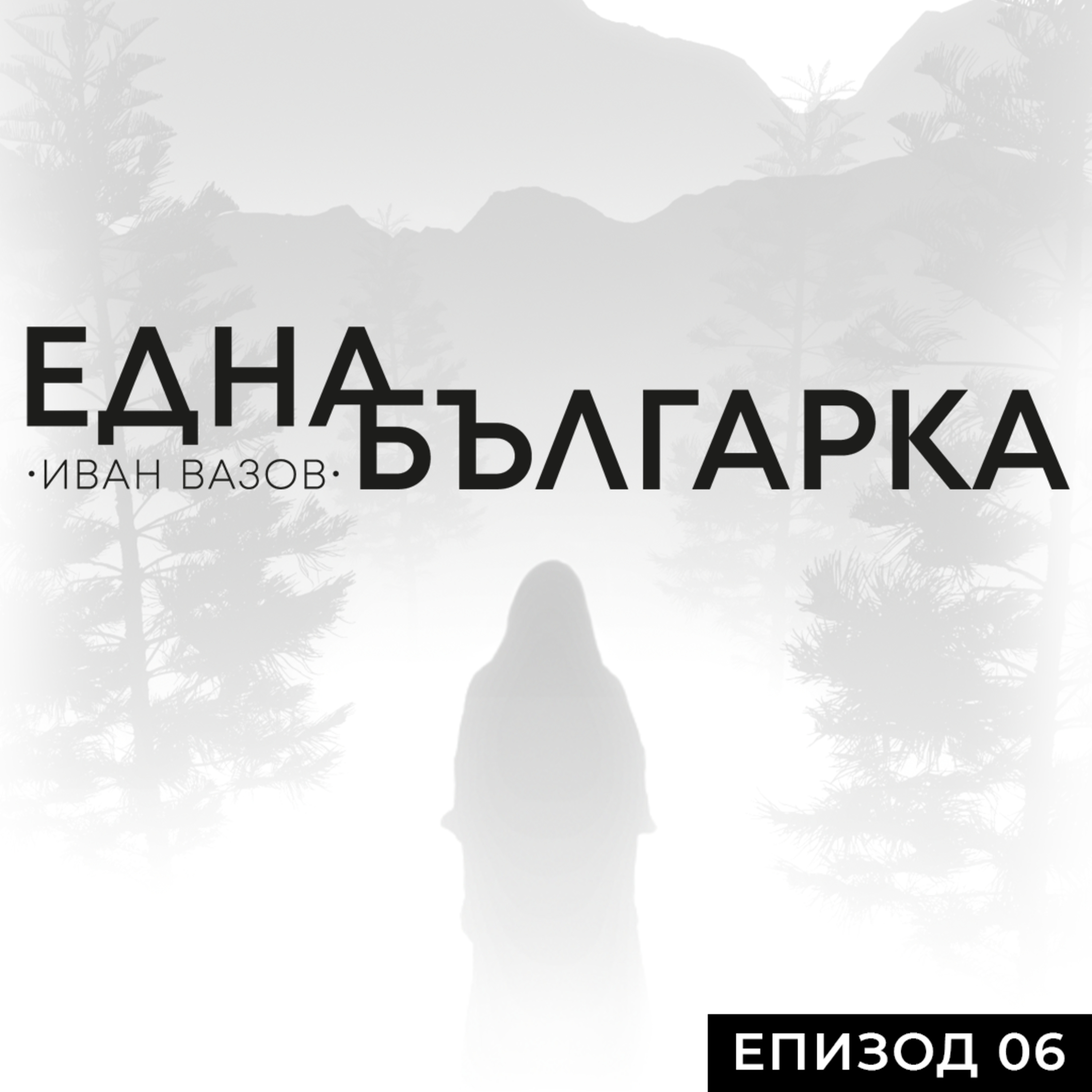 06 ЕДНА БЪЛГАРКА ГОВОРИ: Д-Р ГЕОРГИ ГОЧЕВ episode artwork