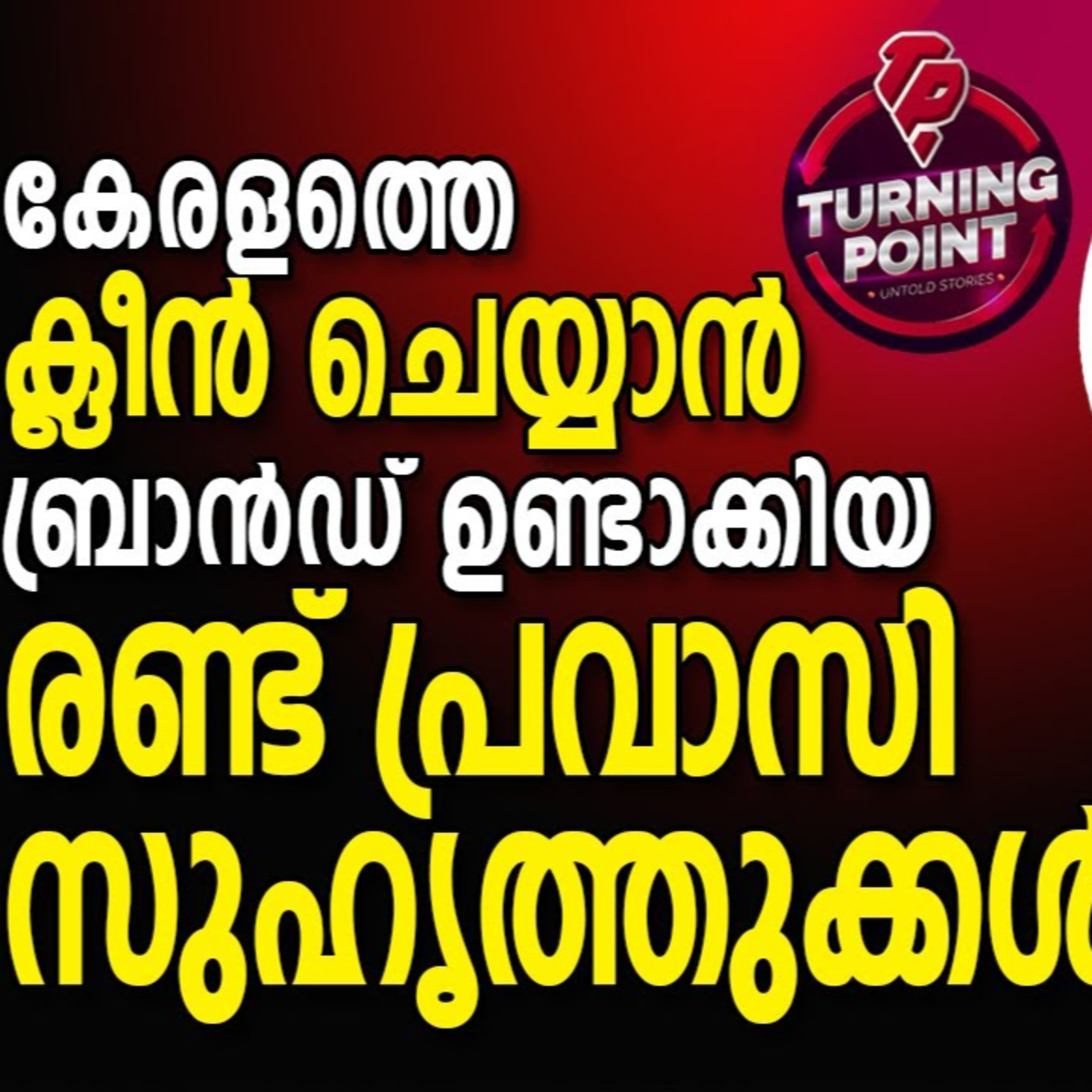 Turning point Malayalam -Business Podcast