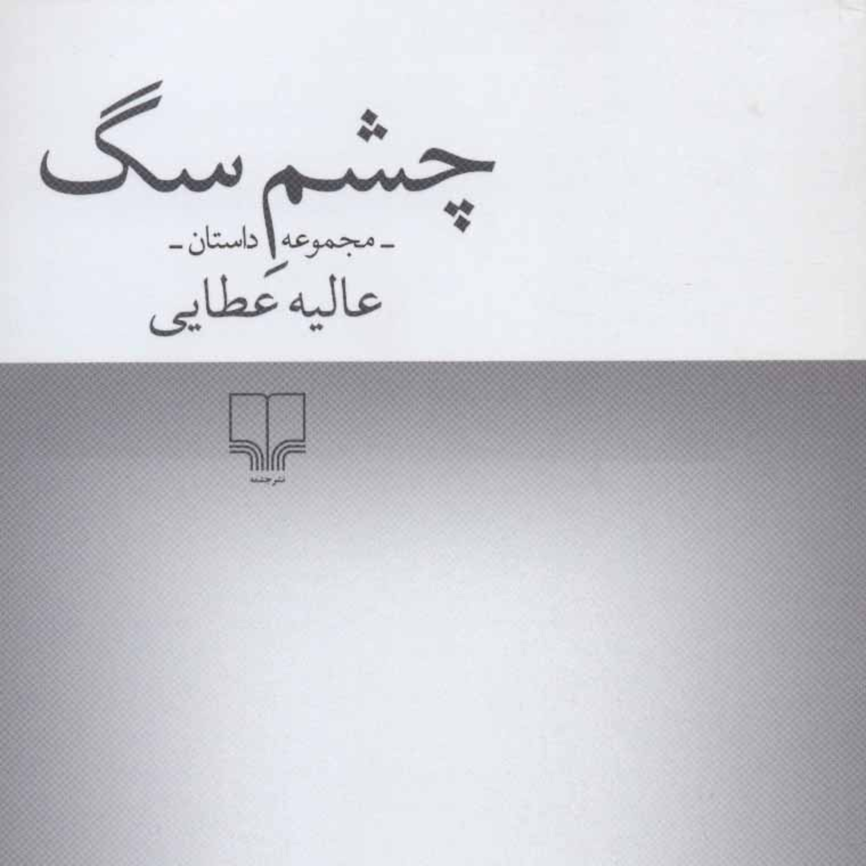 کاور مجموعه داستان چشم سگ