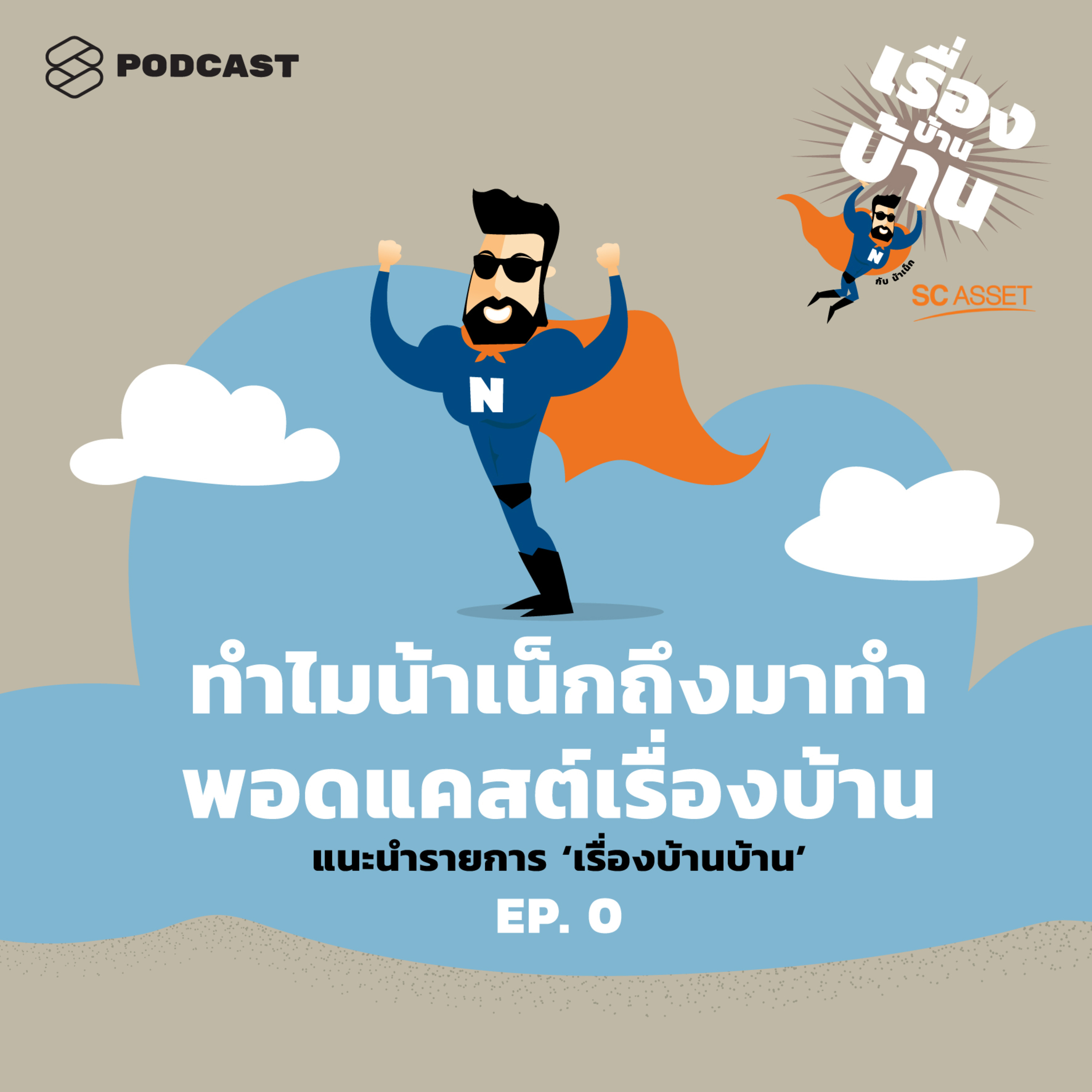 RBB00 ทำไมน้าเน็กถึงมาทำพอดแคสต์เรื่องบ้าน แนะนำรายการ ‘เรื่องบ้านบ้าน’