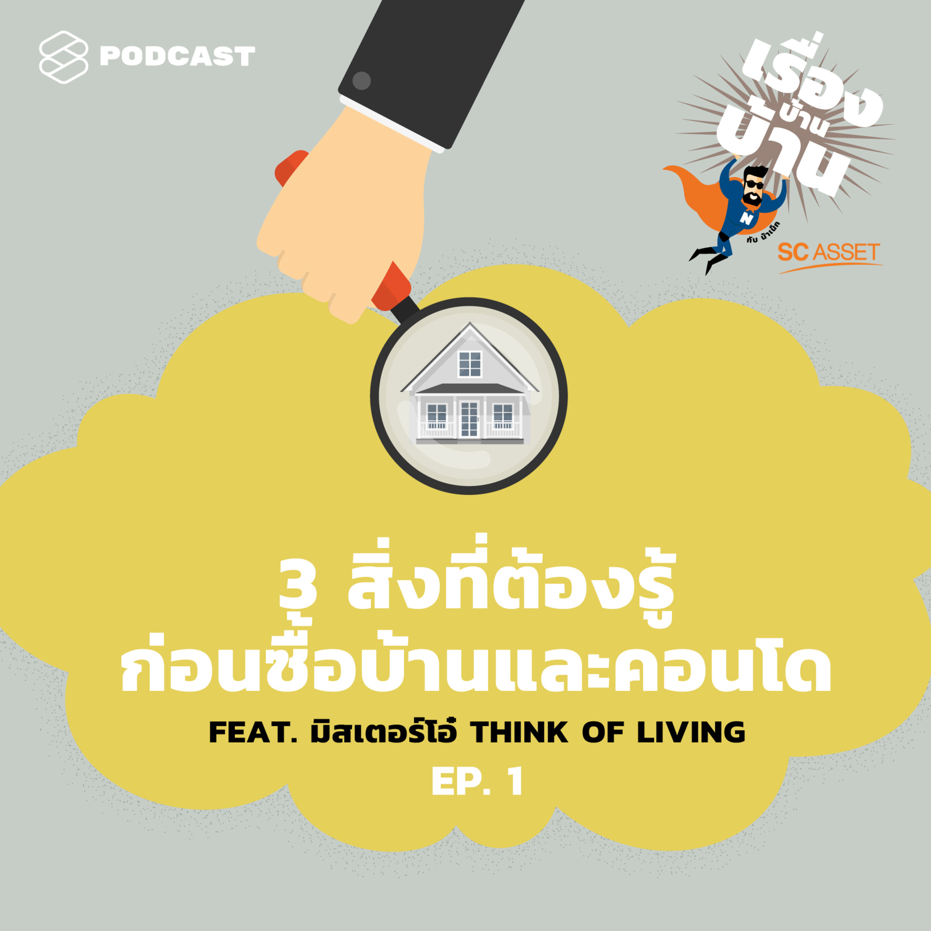 RBB01 3 สิ่งที่ต้องรู้ก่อนซื้อบ้านและคอนโด Feat. มิสเตอร์โอ๋ Think of Living