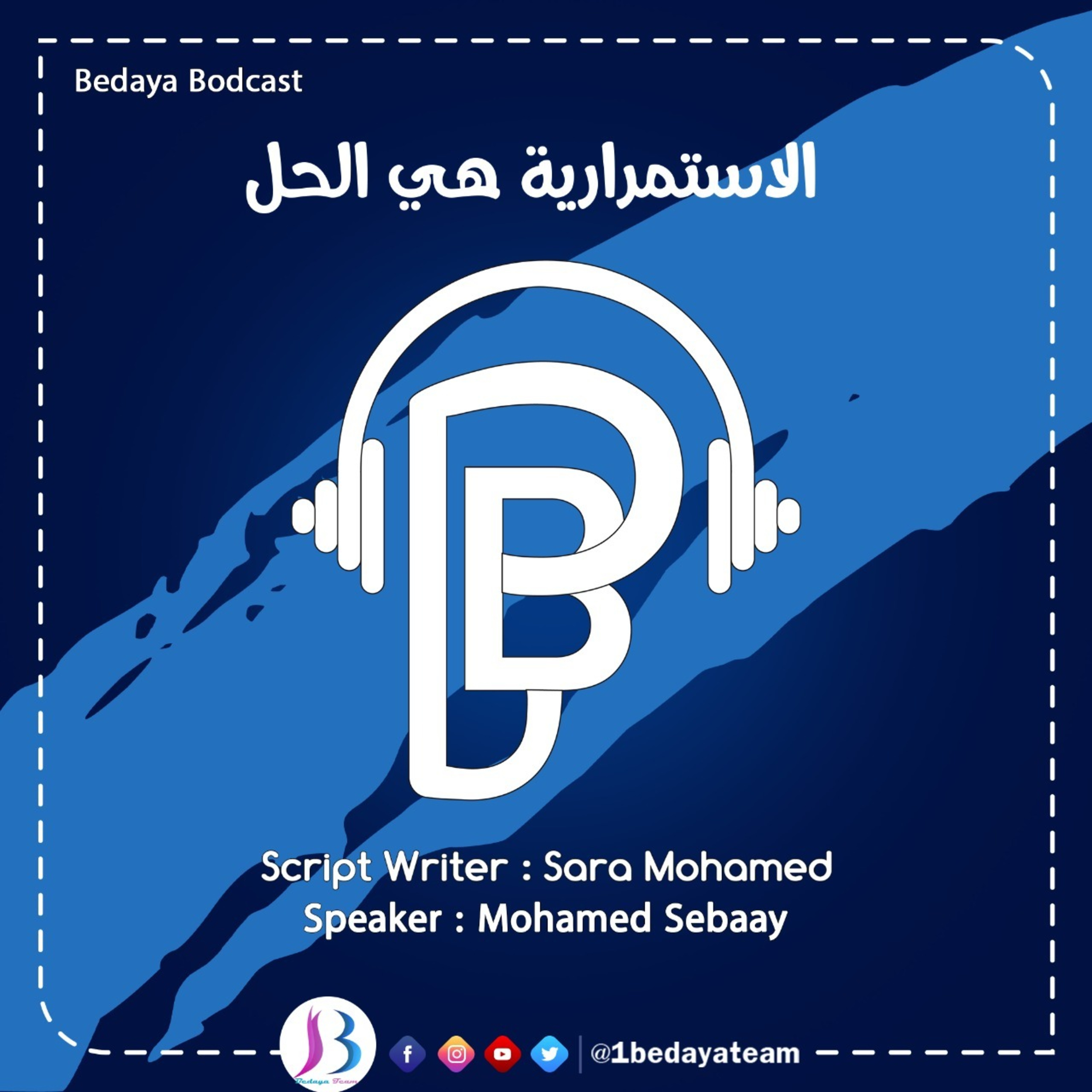 الاستمرارية هي الحل!