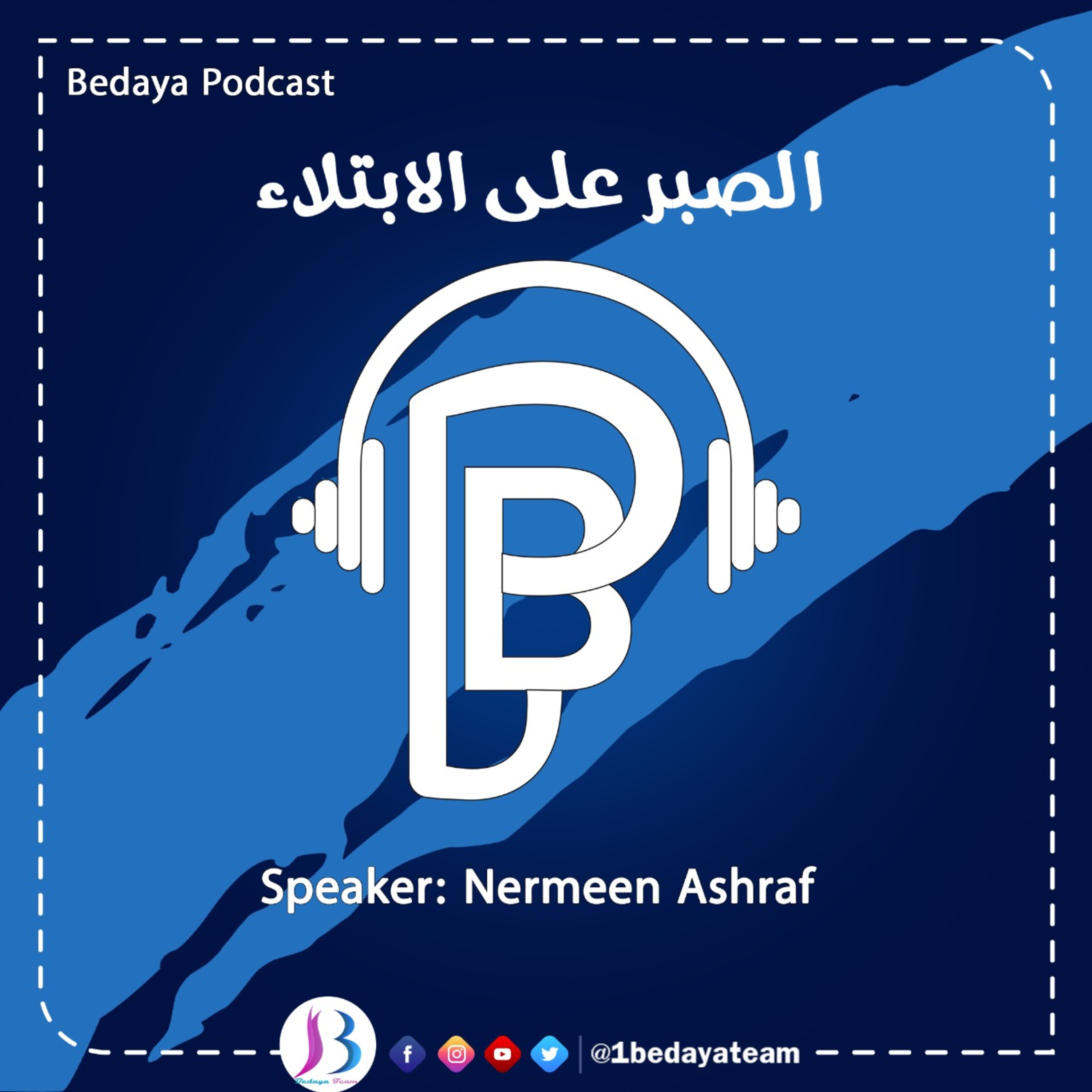 الصبر على الإبتلاء
