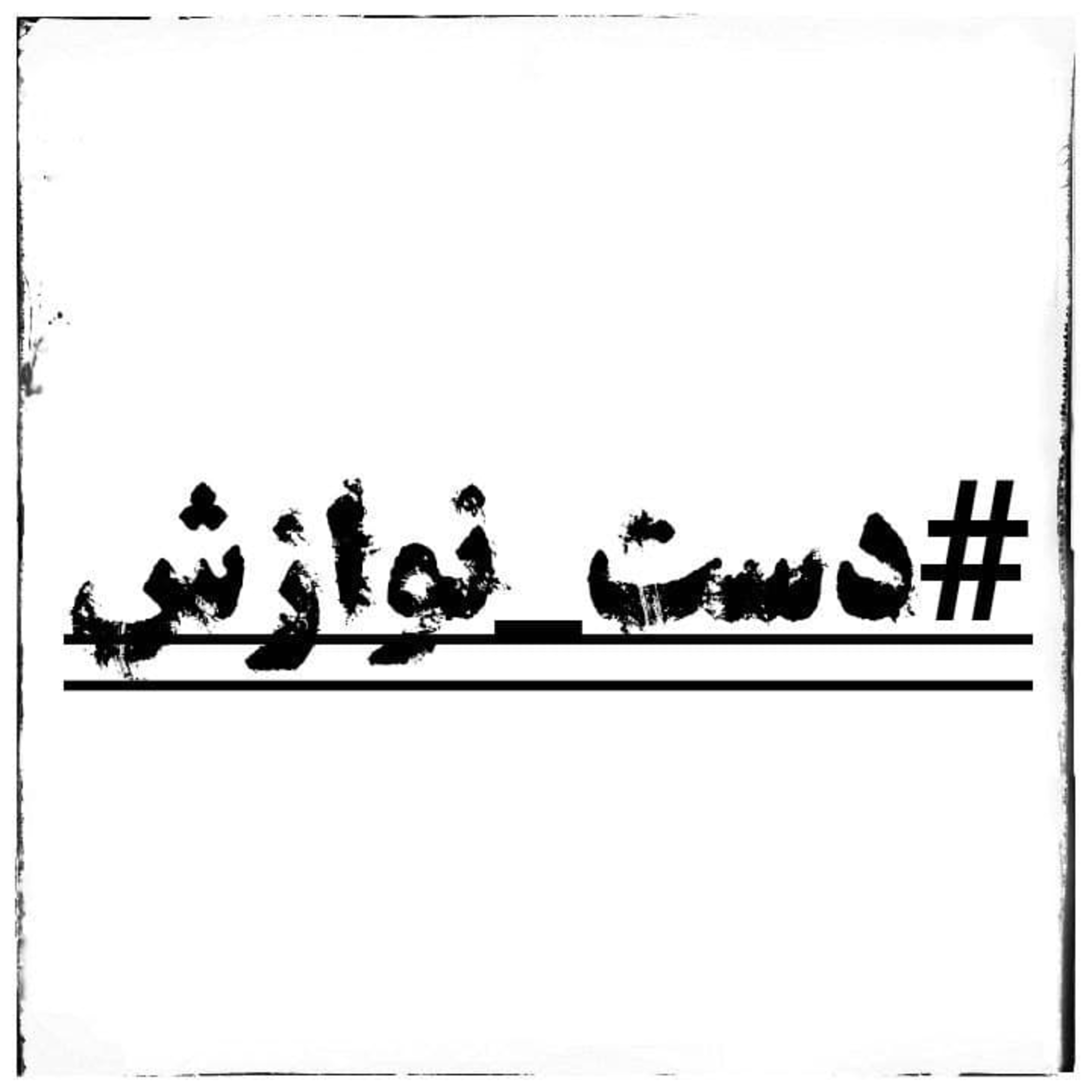 کاور دست نوازش