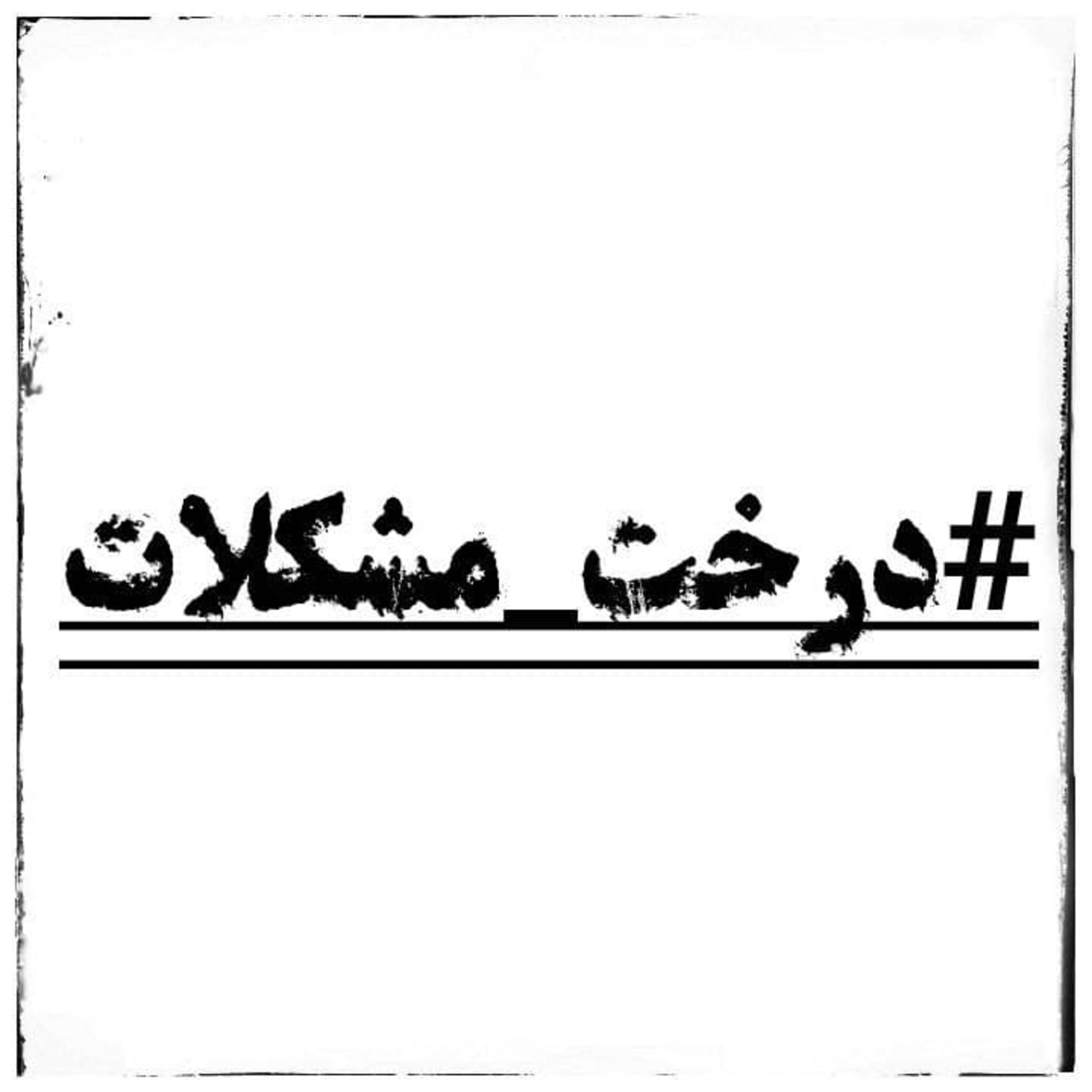کاور درخت مشکلات
