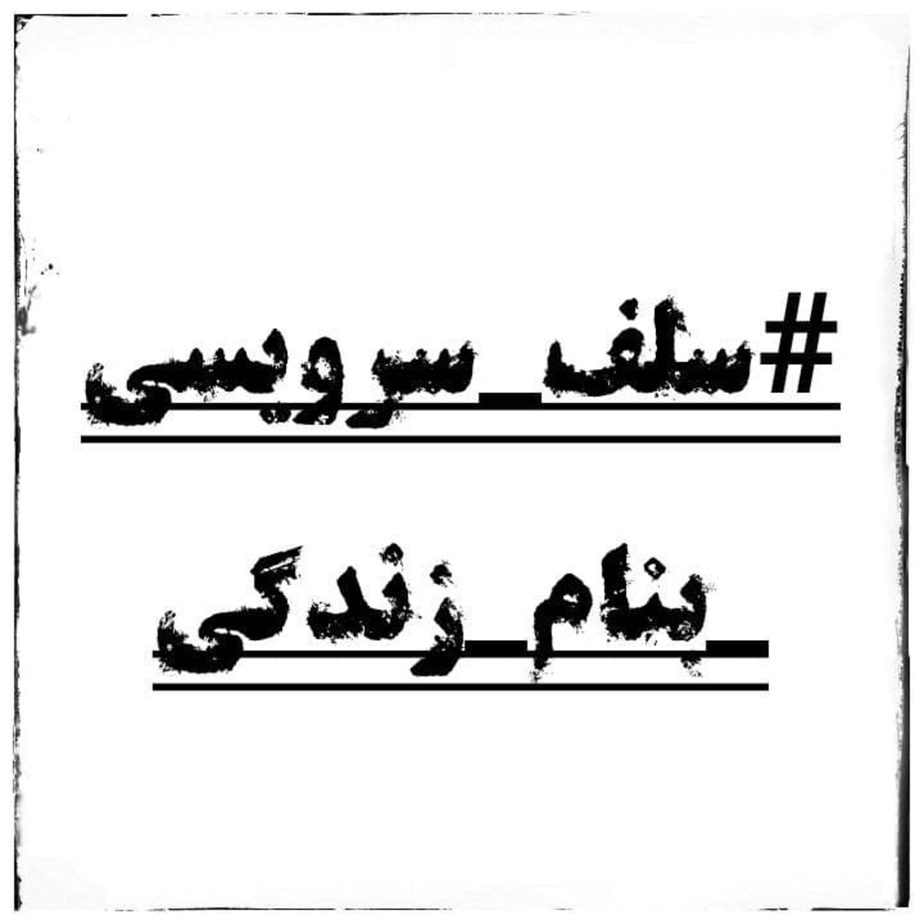 کاور سلف سرویسی بنام زندگی