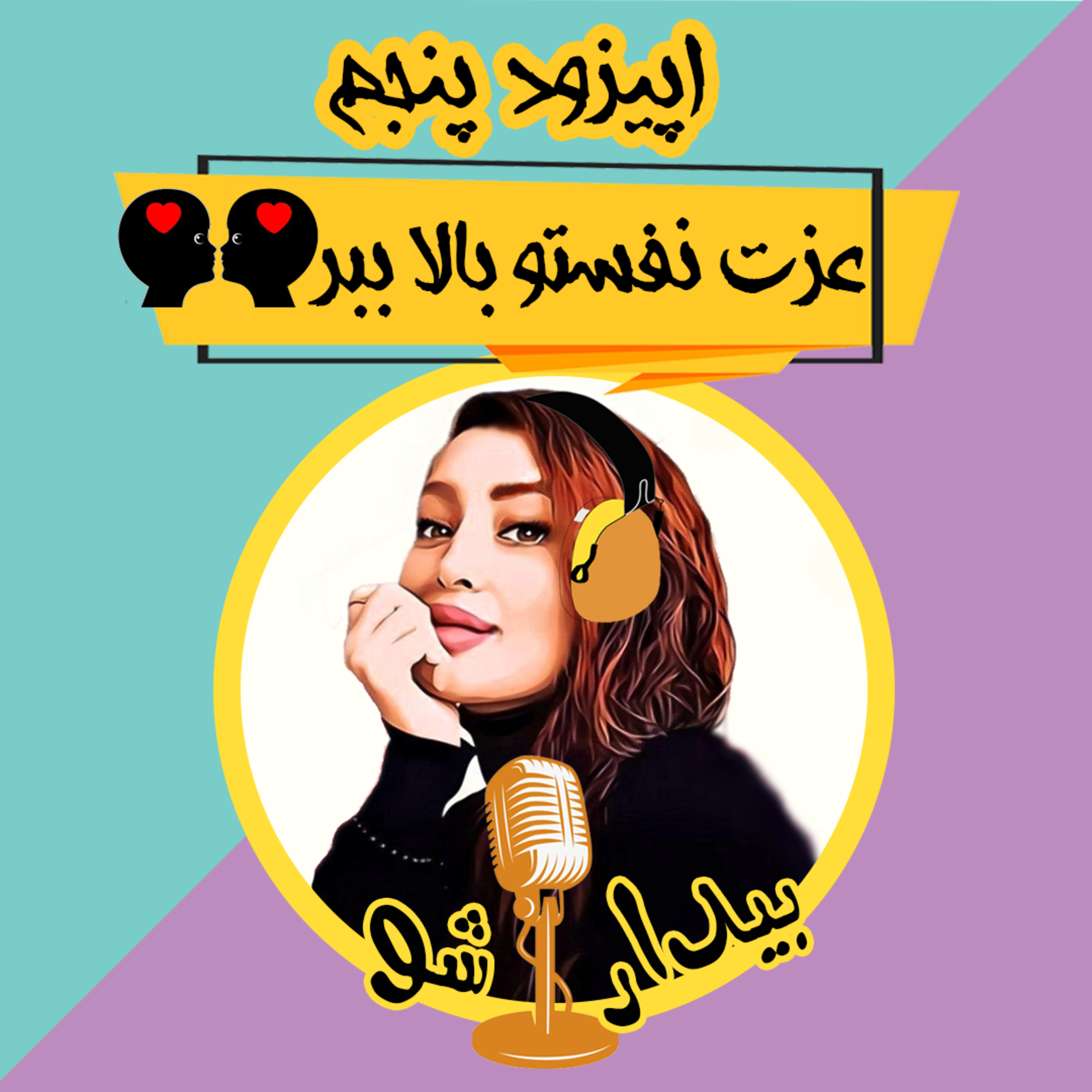 کاور پنج - عزت نفستو بالا ببر