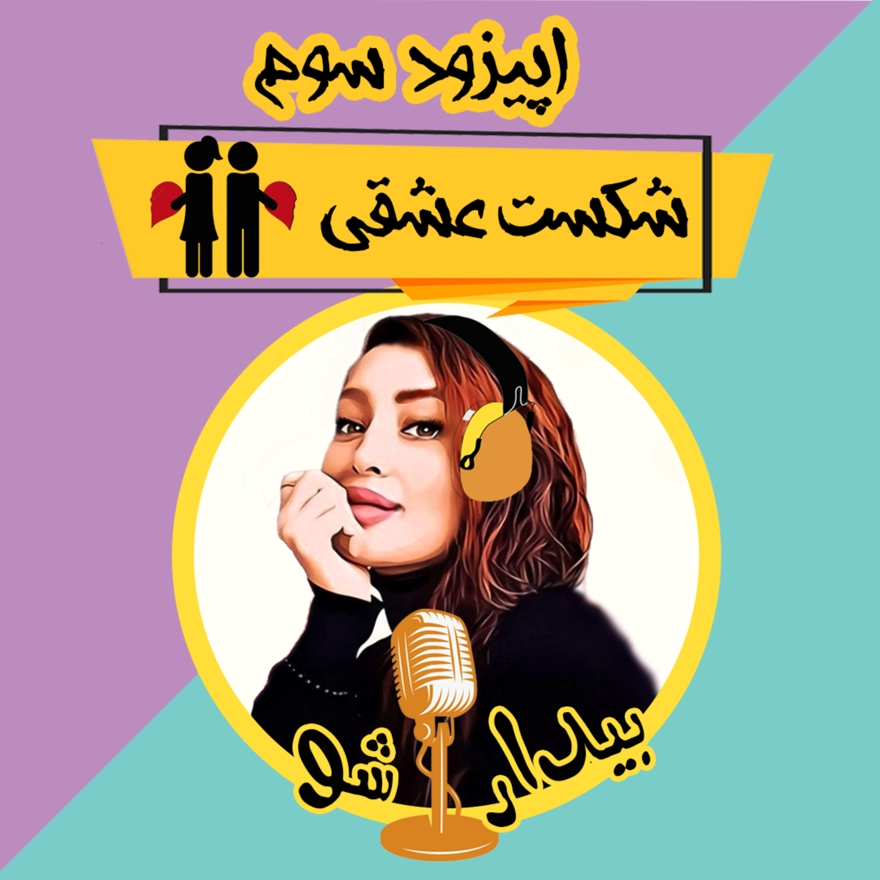 کاور سه - شکست عشقی