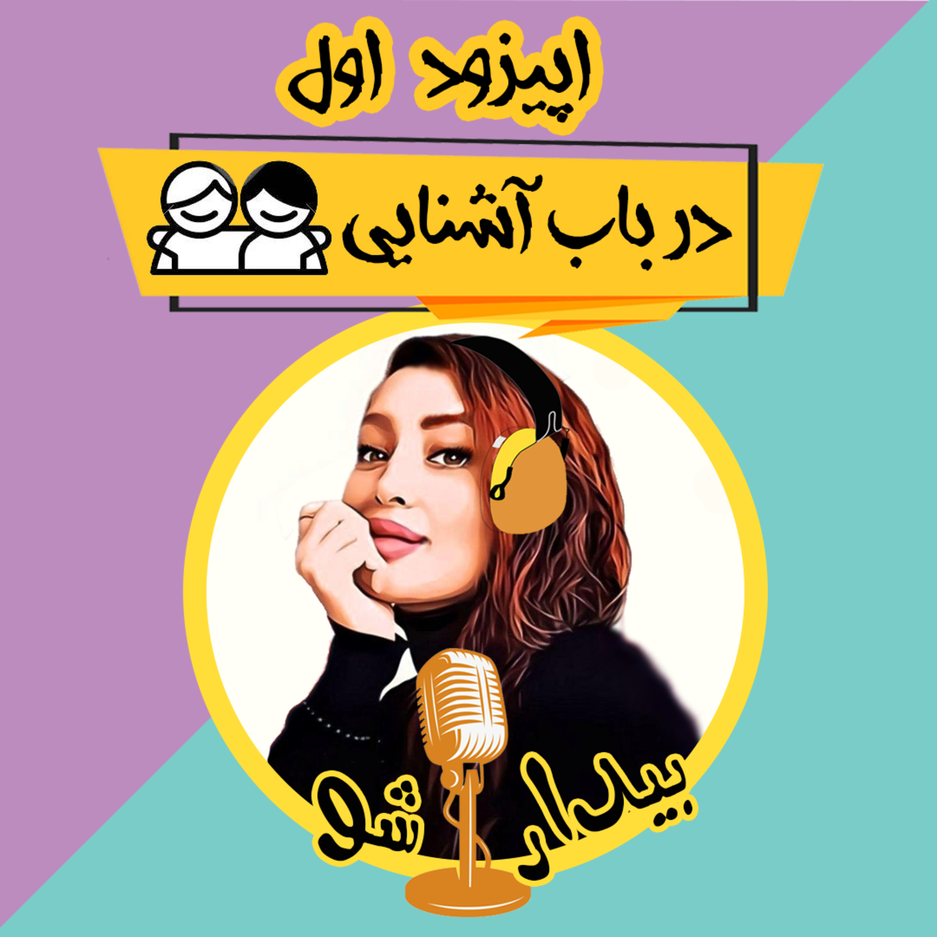 کاور یک - در باب آشنایی