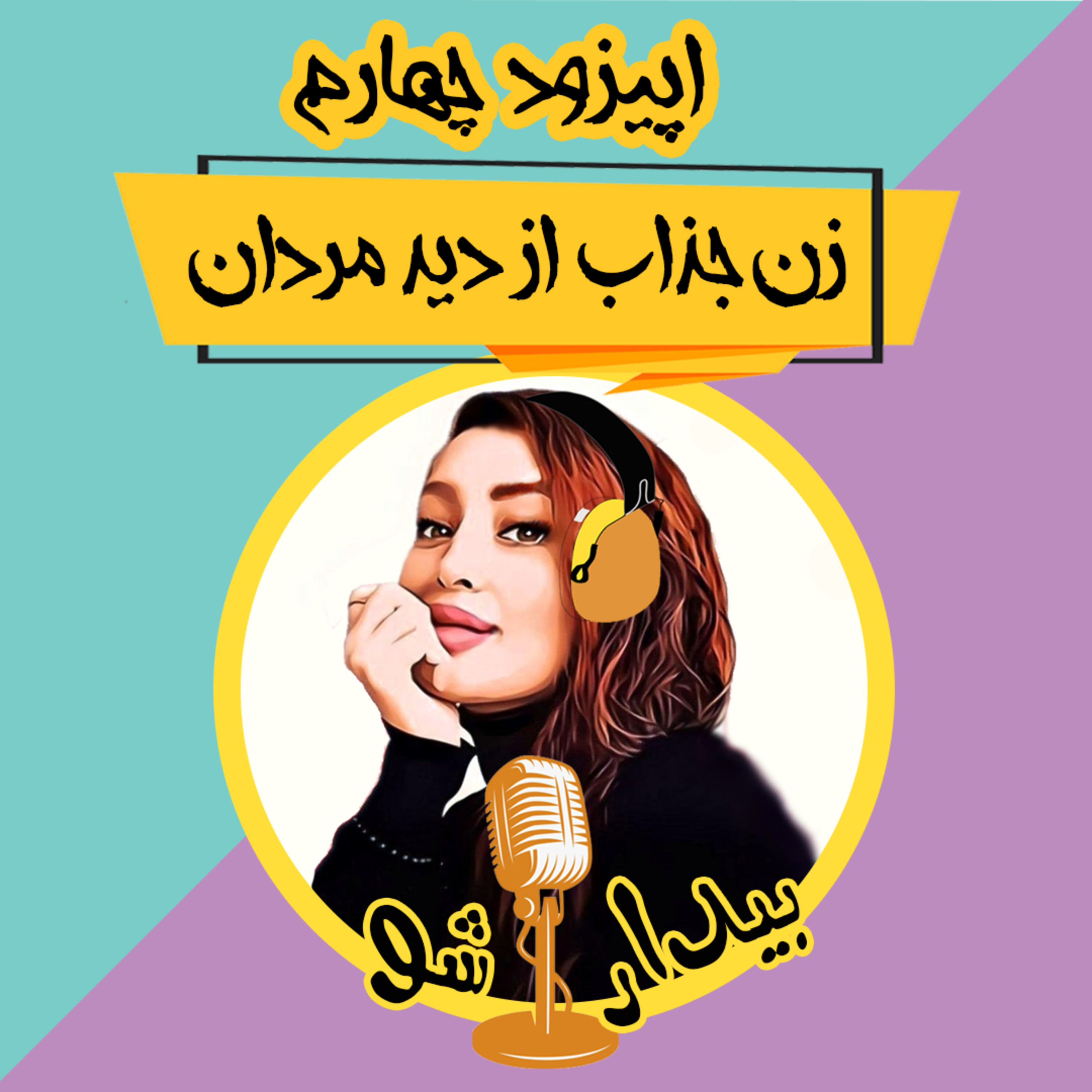 کاور چهار - زن جذاب از دید مردان