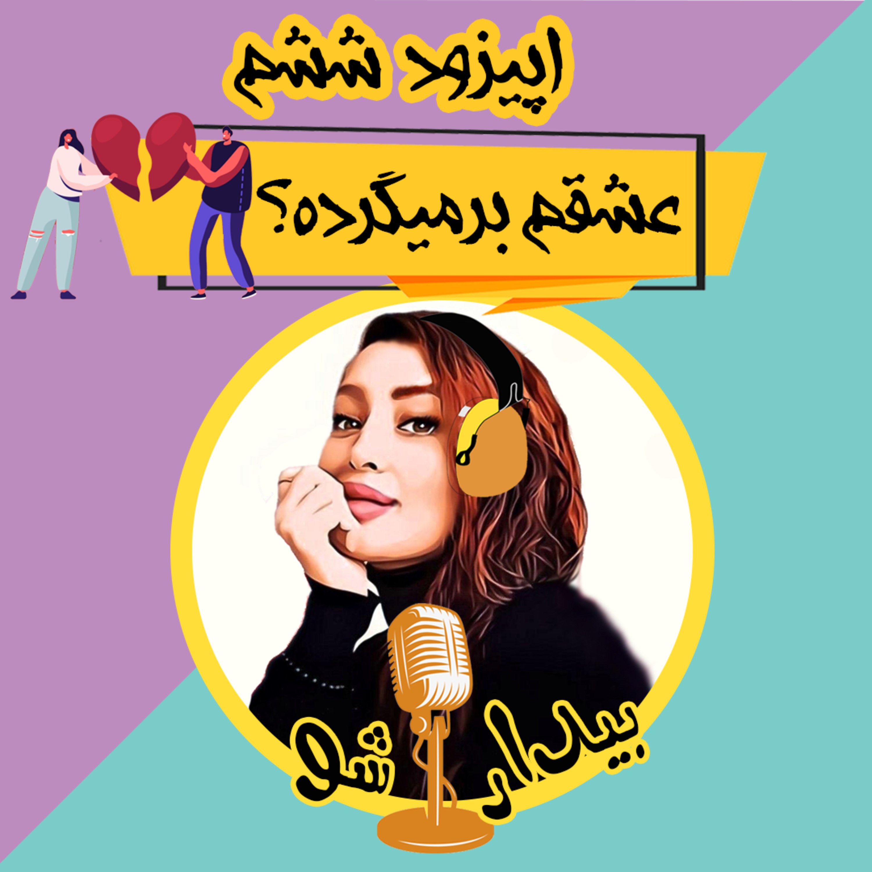کاور شش - عشقم برمیگرده؟