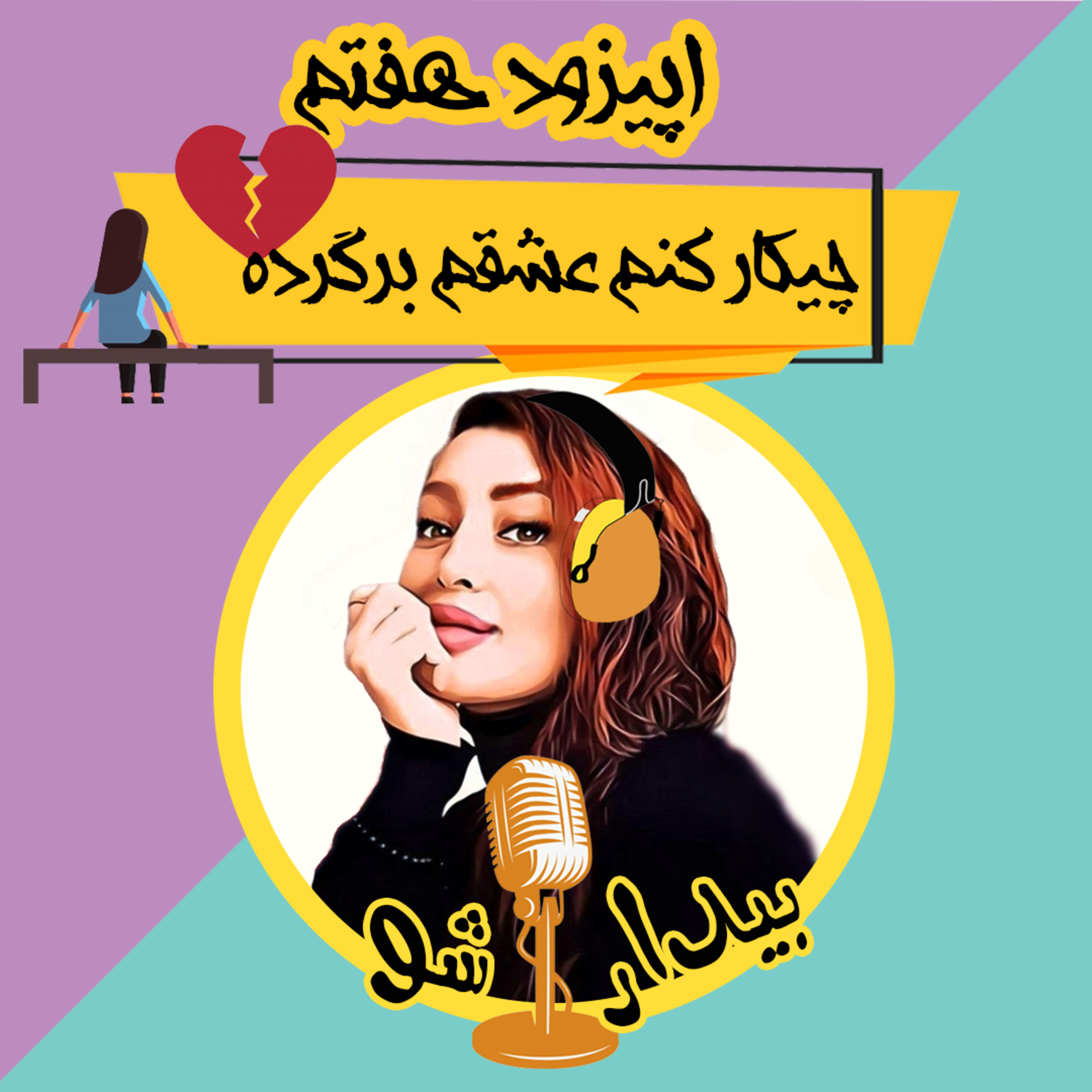 کاور هفت - چیکار کنم عشقم برگرده؟