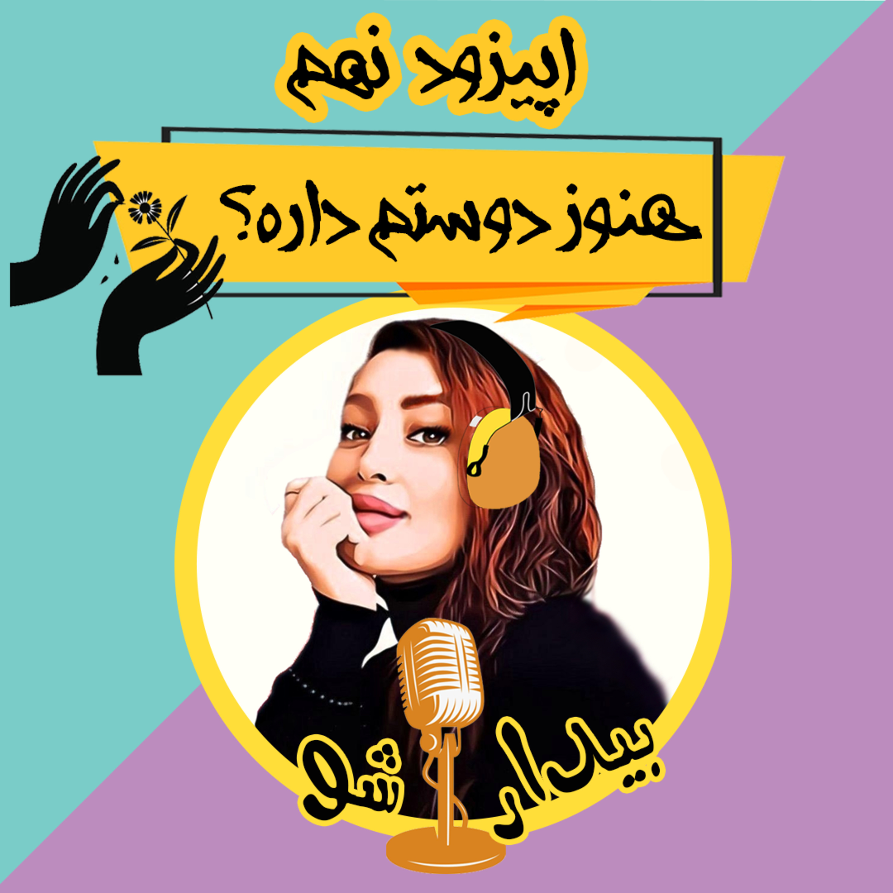 کاور نُه- هنوز دوستم داره؟