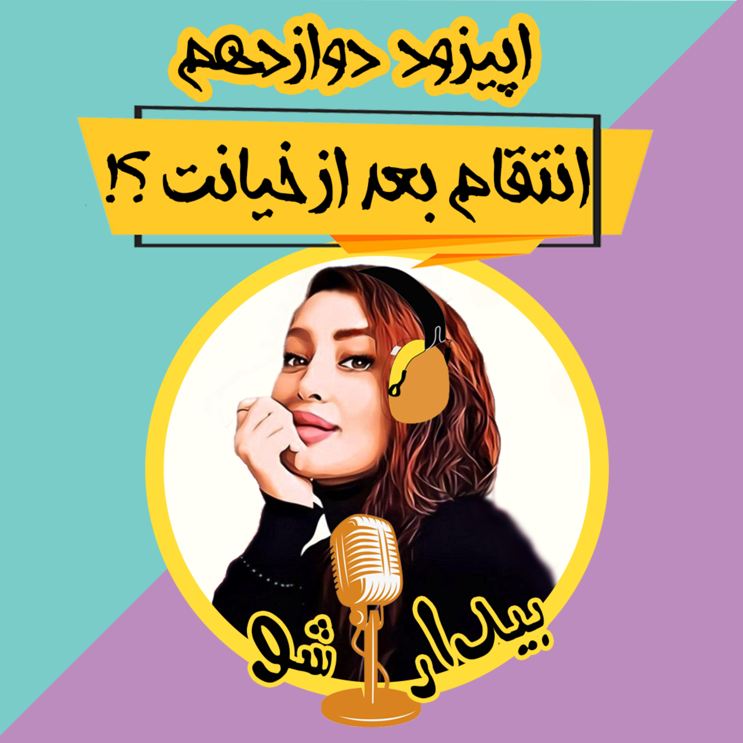 کاور اپیزود دوازده - انتقام بعد از خیانت