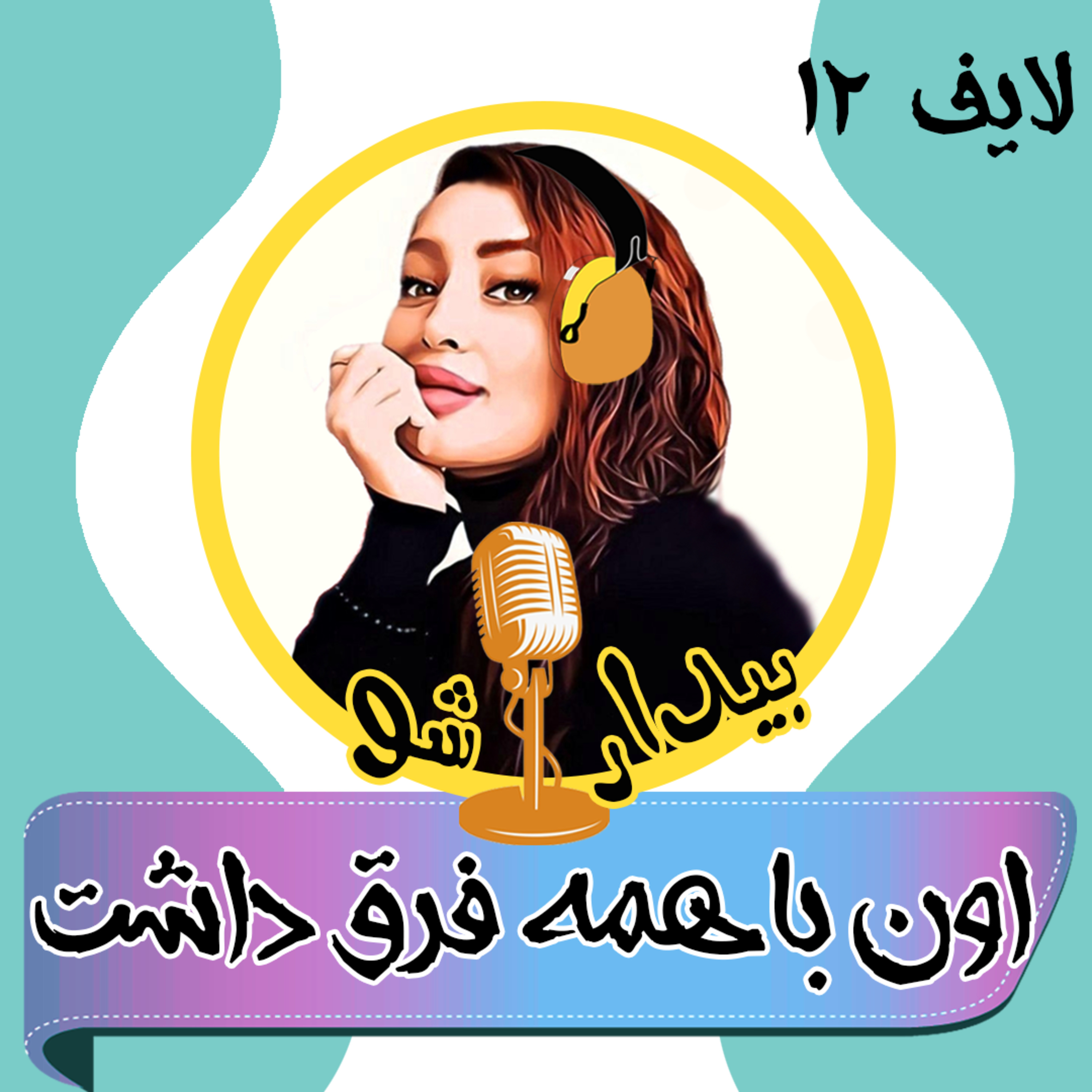 کاور بیدارشو لایف دوازده - ولی اون با بقیه فرق داشت
