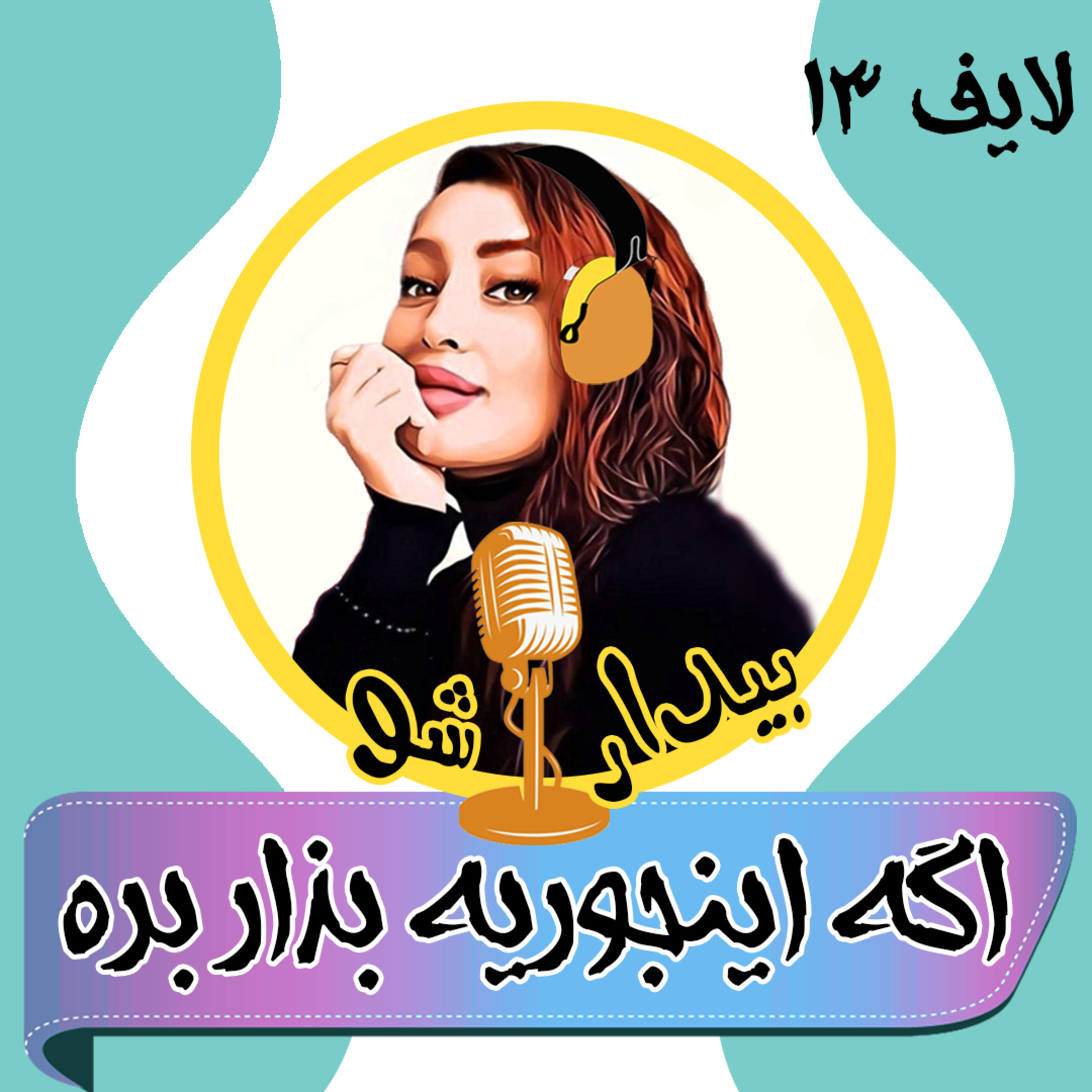 کاور بیدارشو لایف سیزده - اگه اینجوریه بذار بره