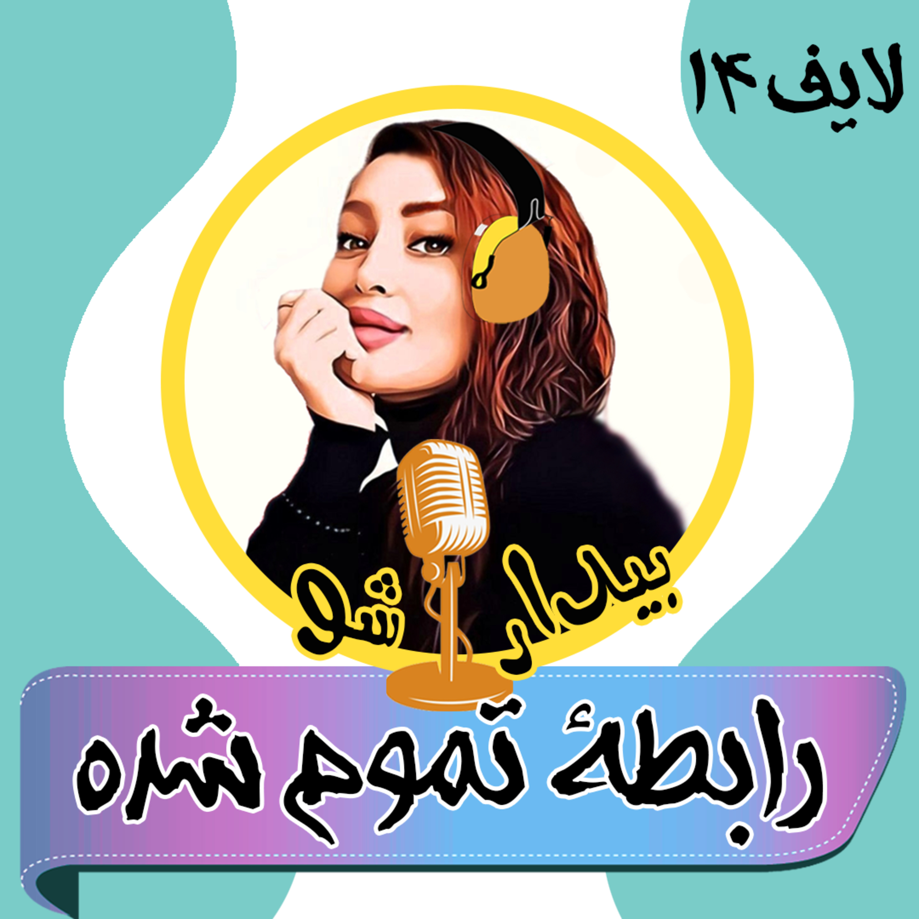 کاور بیدارشو لایف چهارده - رابطه تموم شده