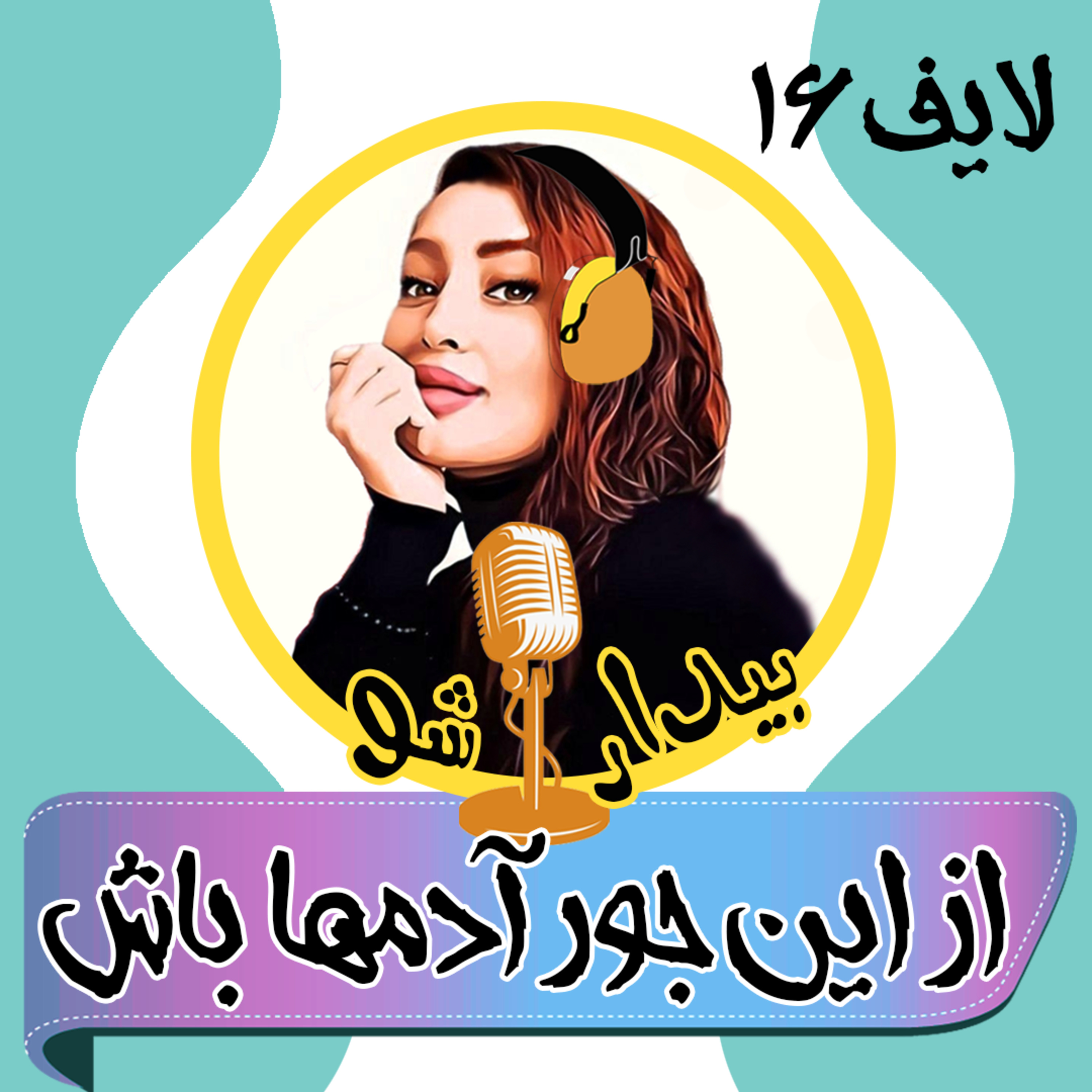 کاور بیدارشو لایف شانزده - از این جور آدما باش