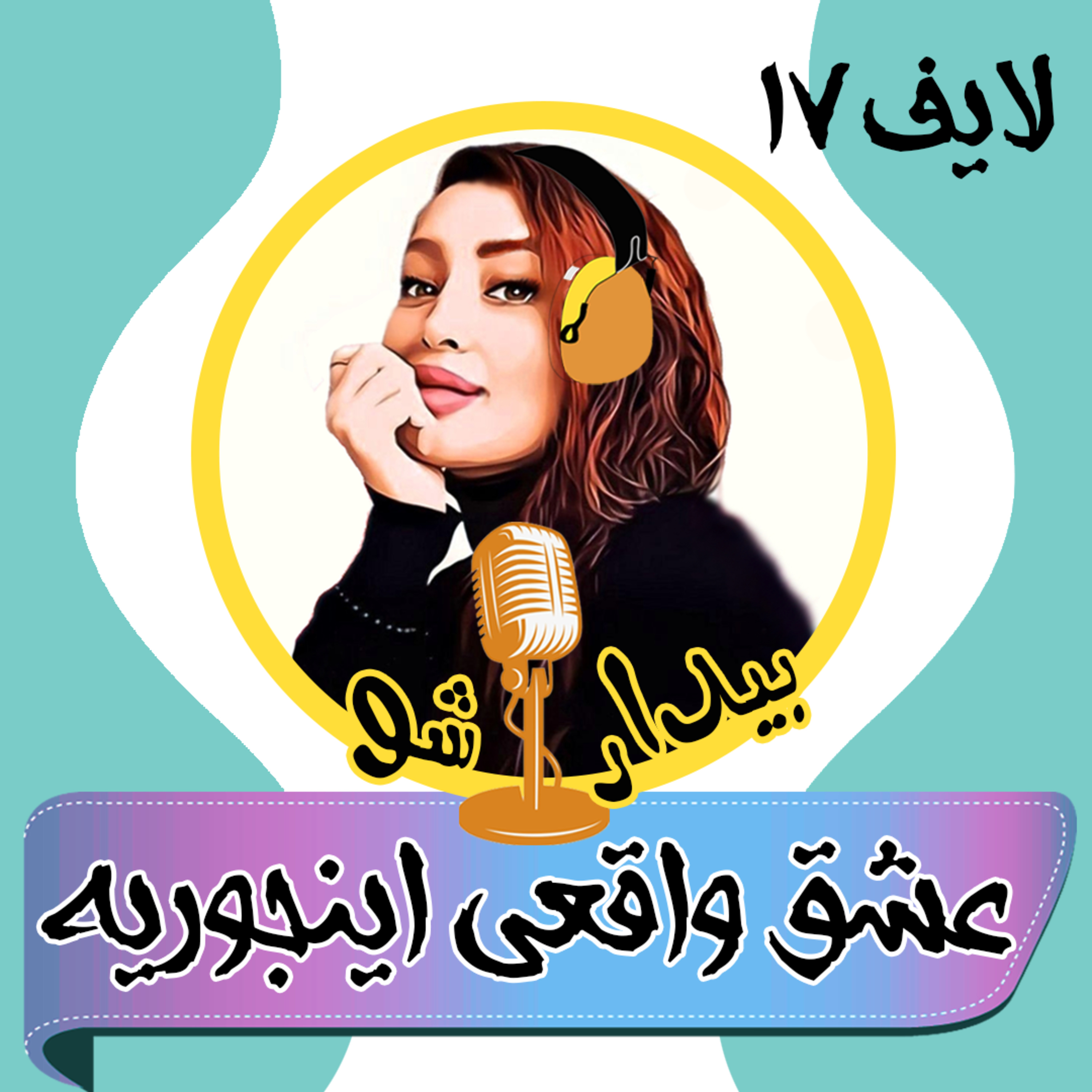 کاور بیدارشو لایف هفده - عشق واقعی اینجوریه