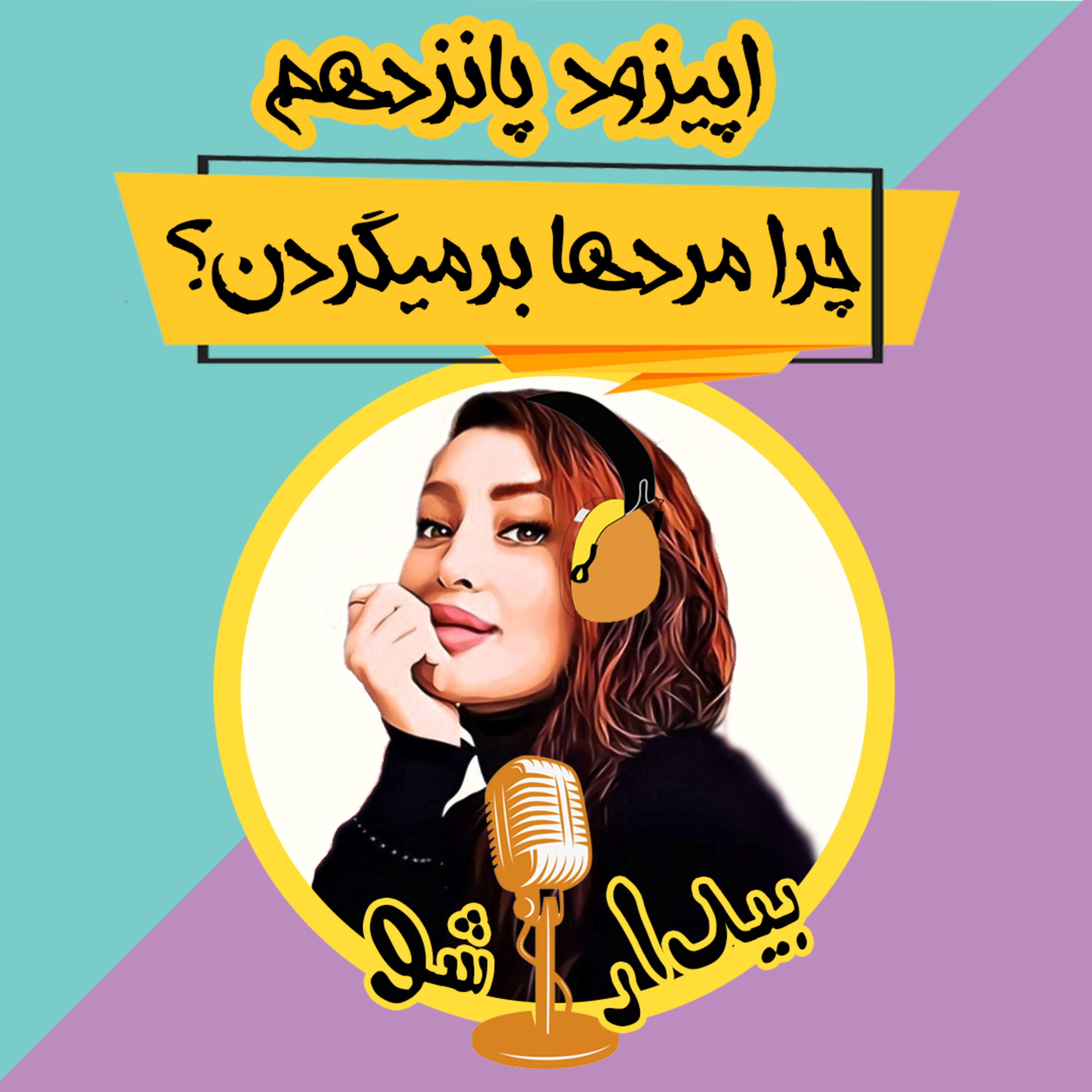 کاور اپیزود پانزدهم - چجوری عشق رفته رو برگردونم؟