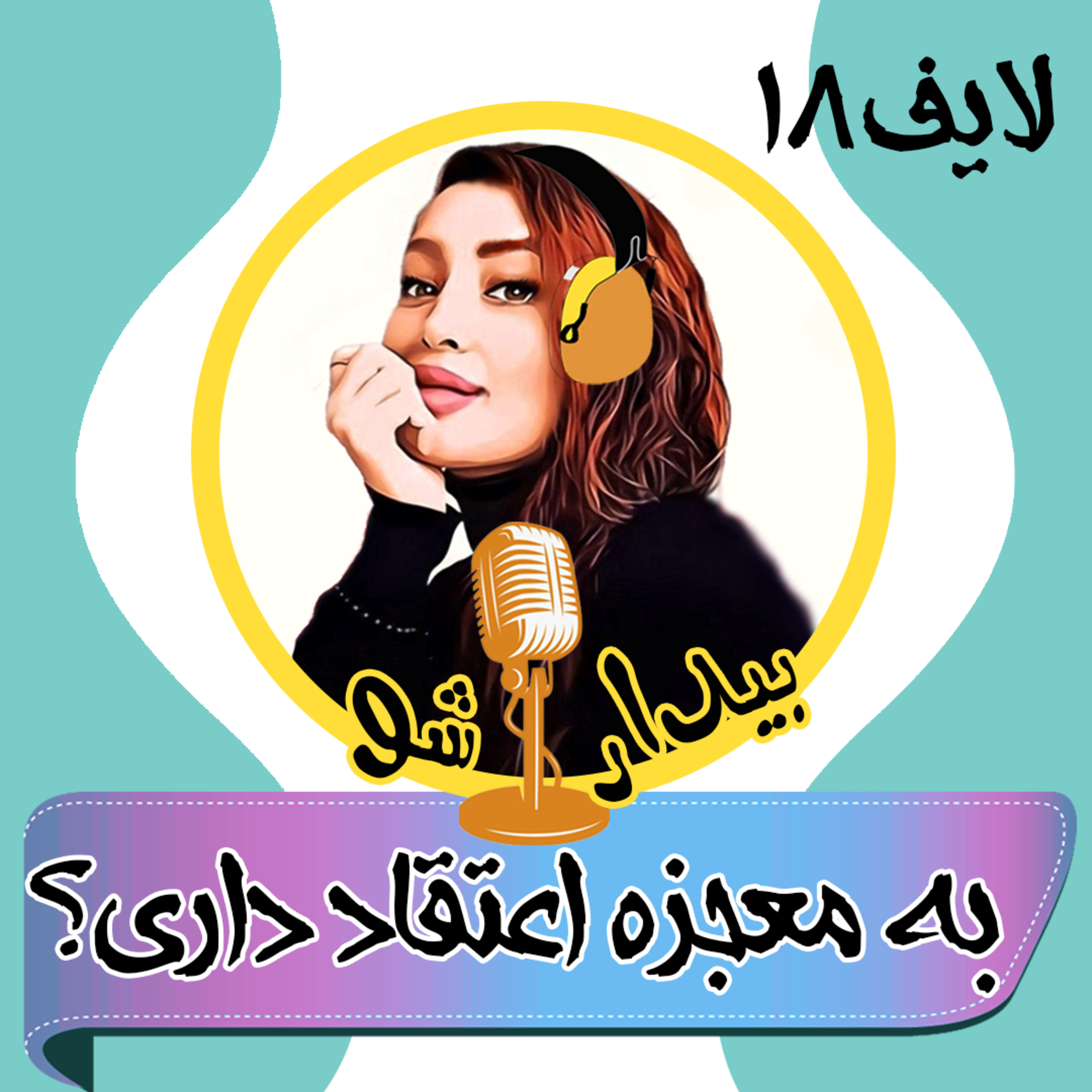 کاور بیدارشولایف هجدهم - به معجزه اعتقاد داری؟