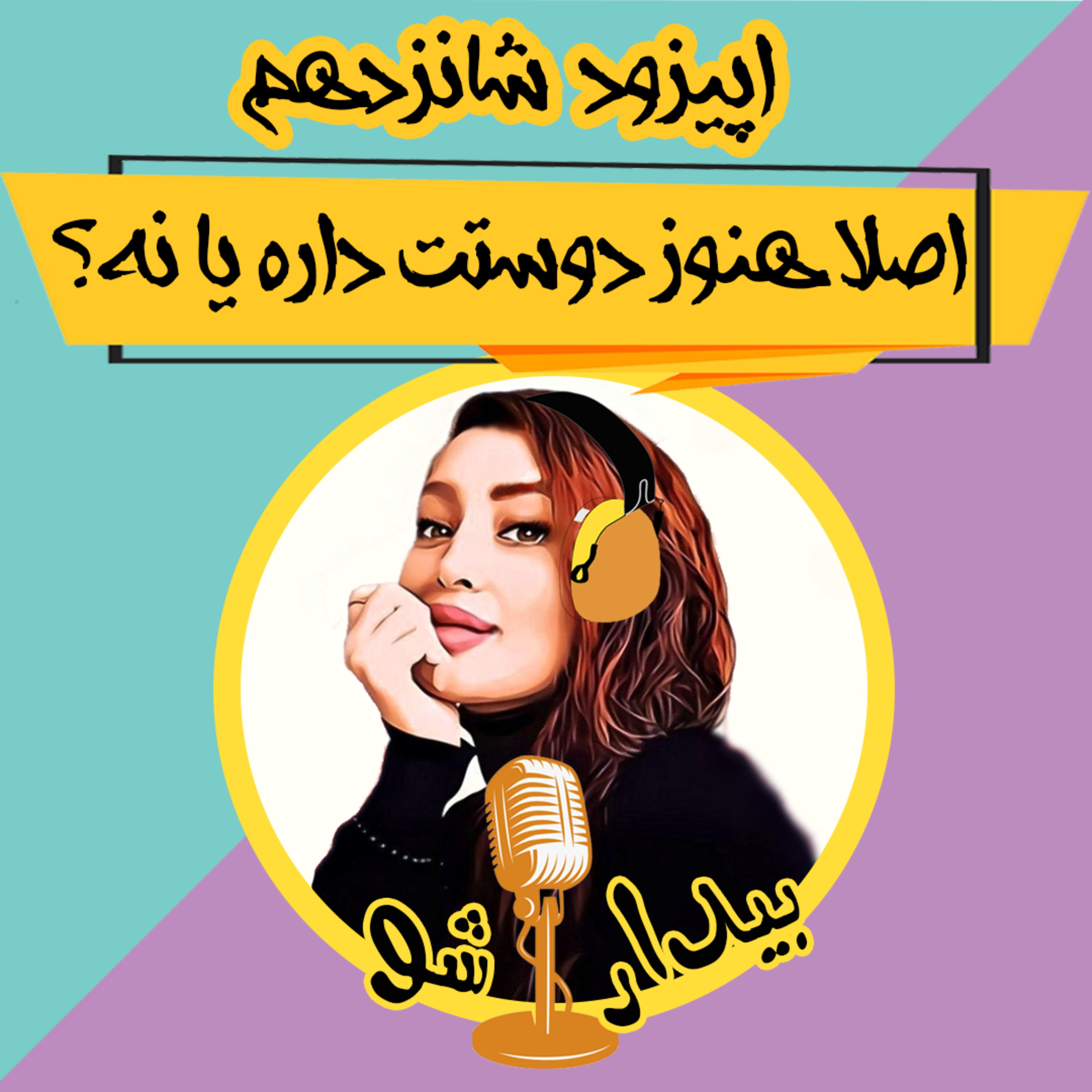 کاور اپیزود شانزدهم - اصلا هنوز دوستت داره یا نه؟