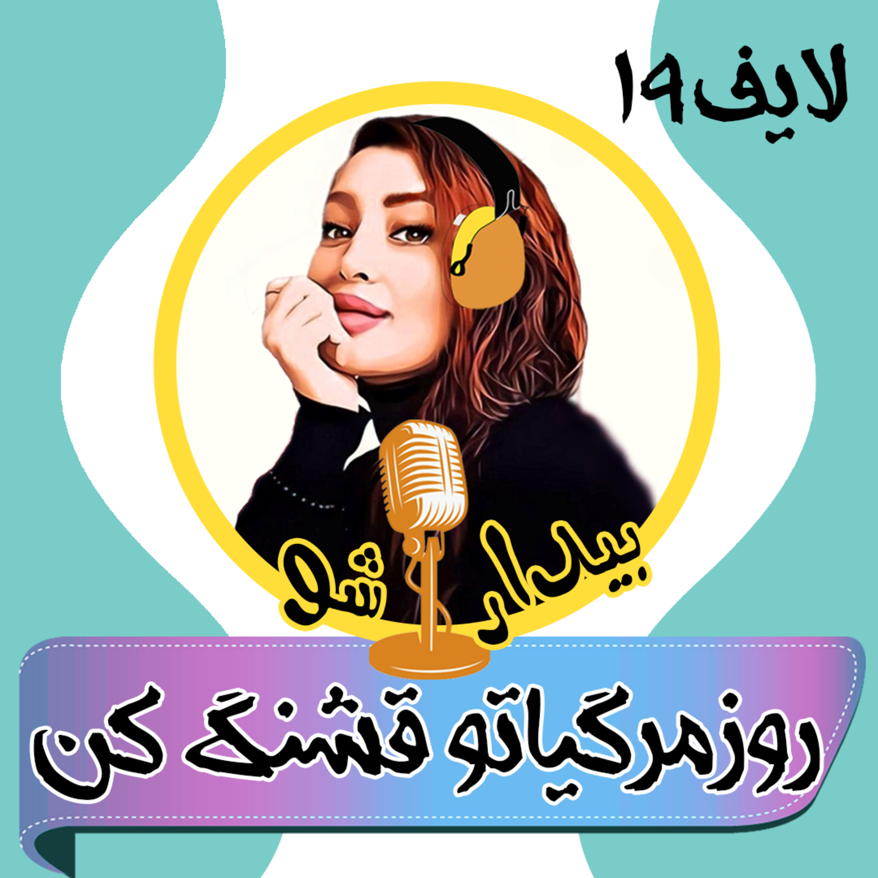 کاور بیدارشو لایف نوزده - روزمرگیاتو قشنگ کن