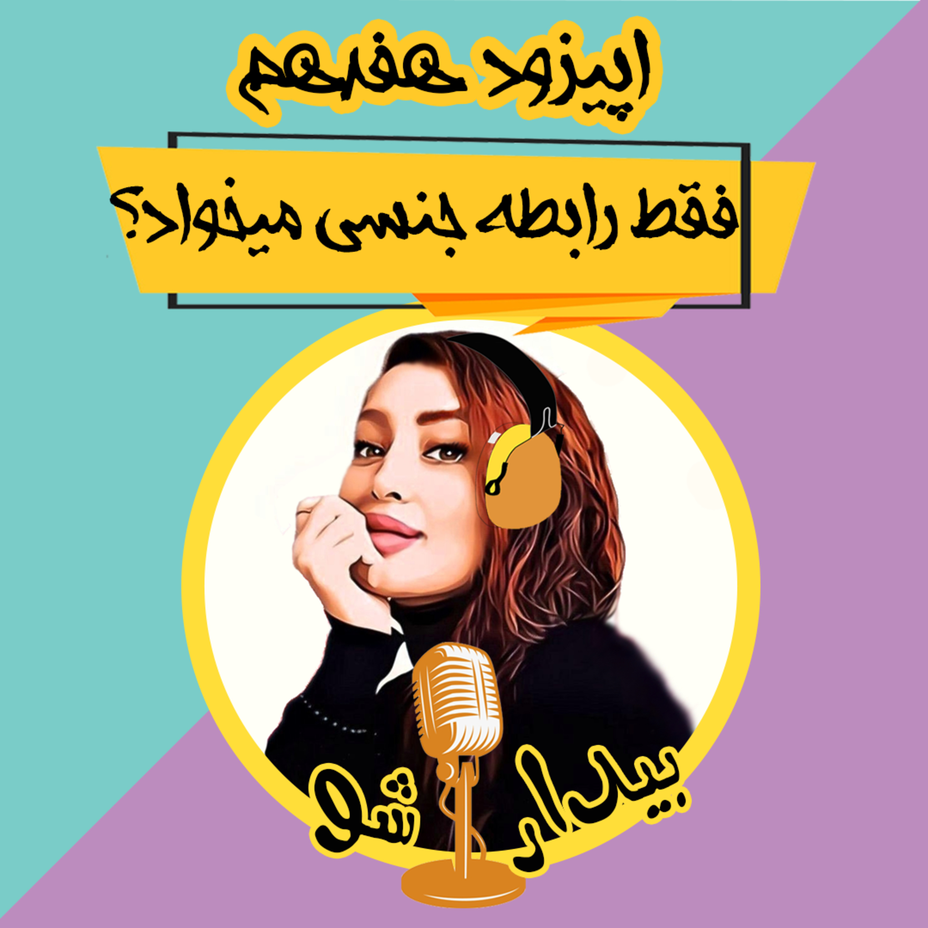 کاور اپیزود هفدهم - فقط بخاطر رابطه جنسی باهاته؟