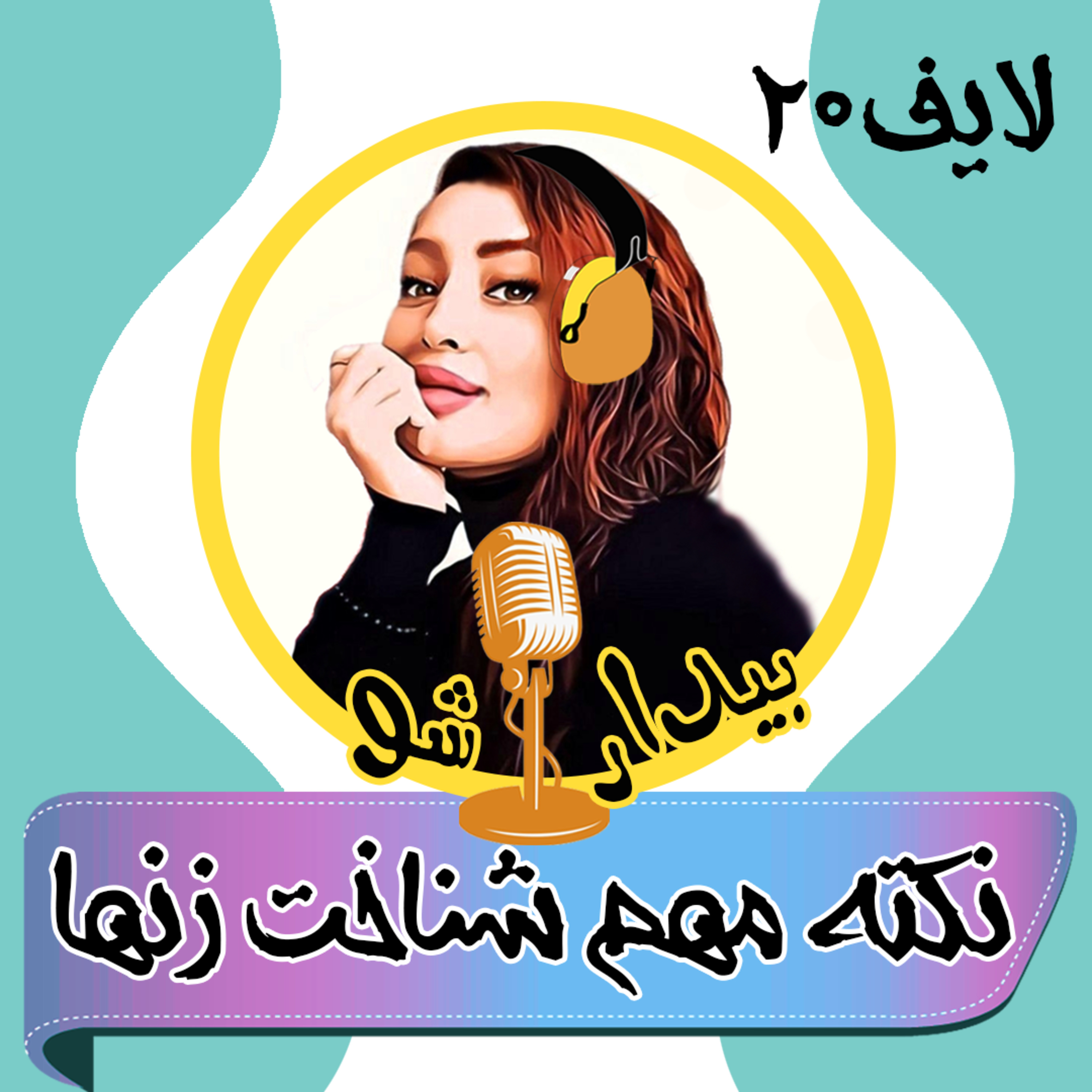 کاور بیدارشولایف بیست - نکته مهم شناخت زنها