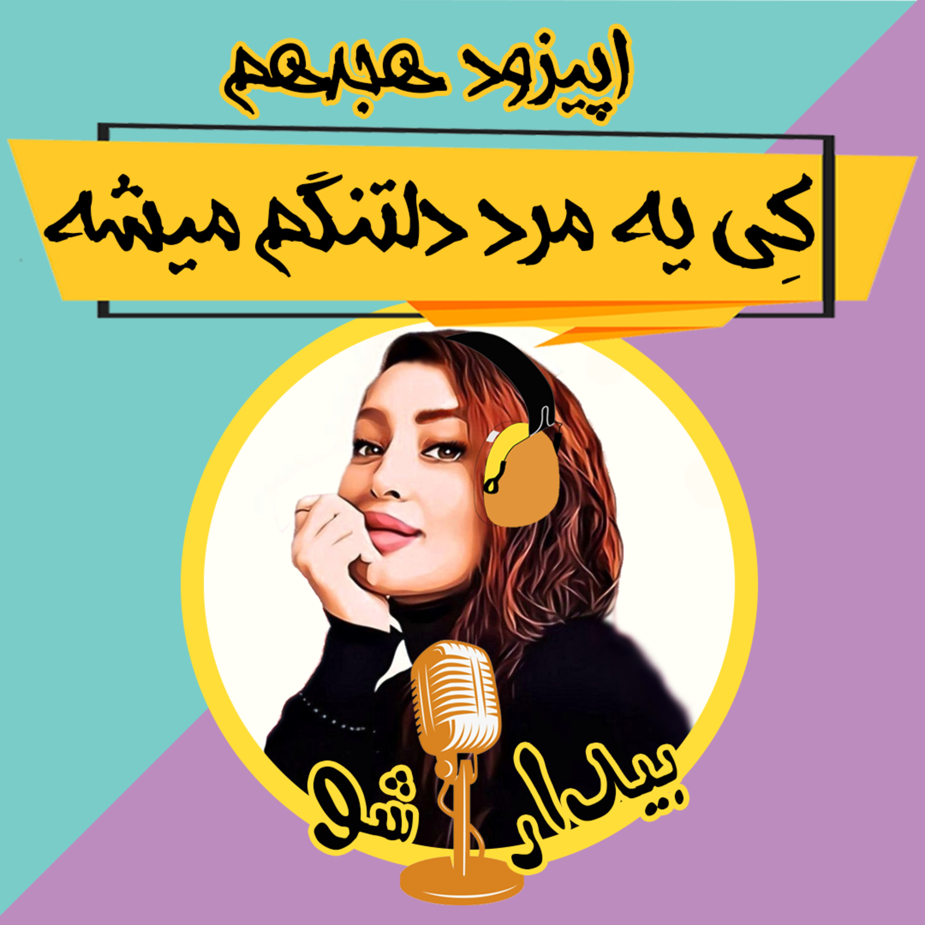 کاور اپیزود هجدهم - چه زمانی یه مرد دلتنگم میشه