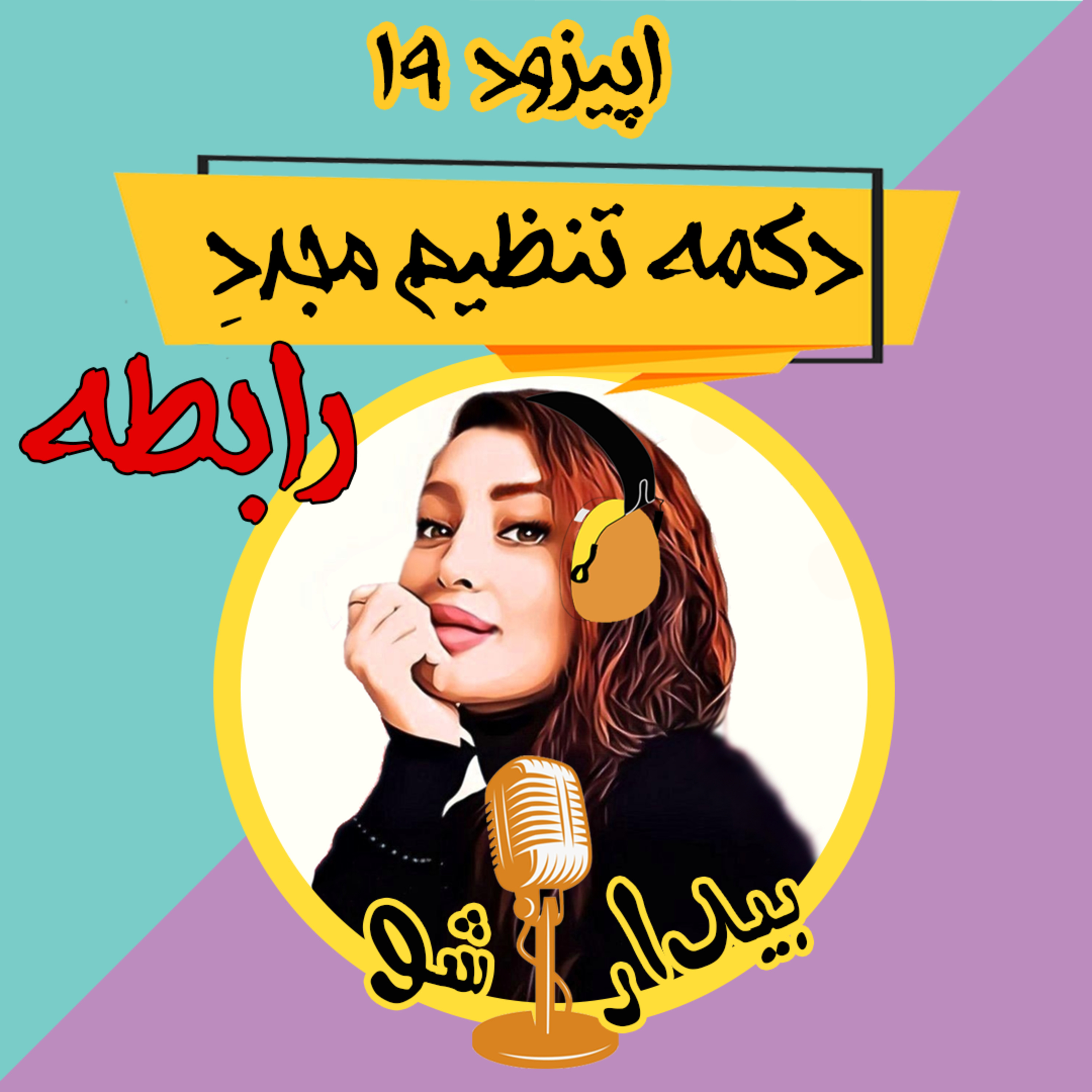 کاور اپیزود نوزدهم - تکنیک دکمه تنظیم مجدد رابطه