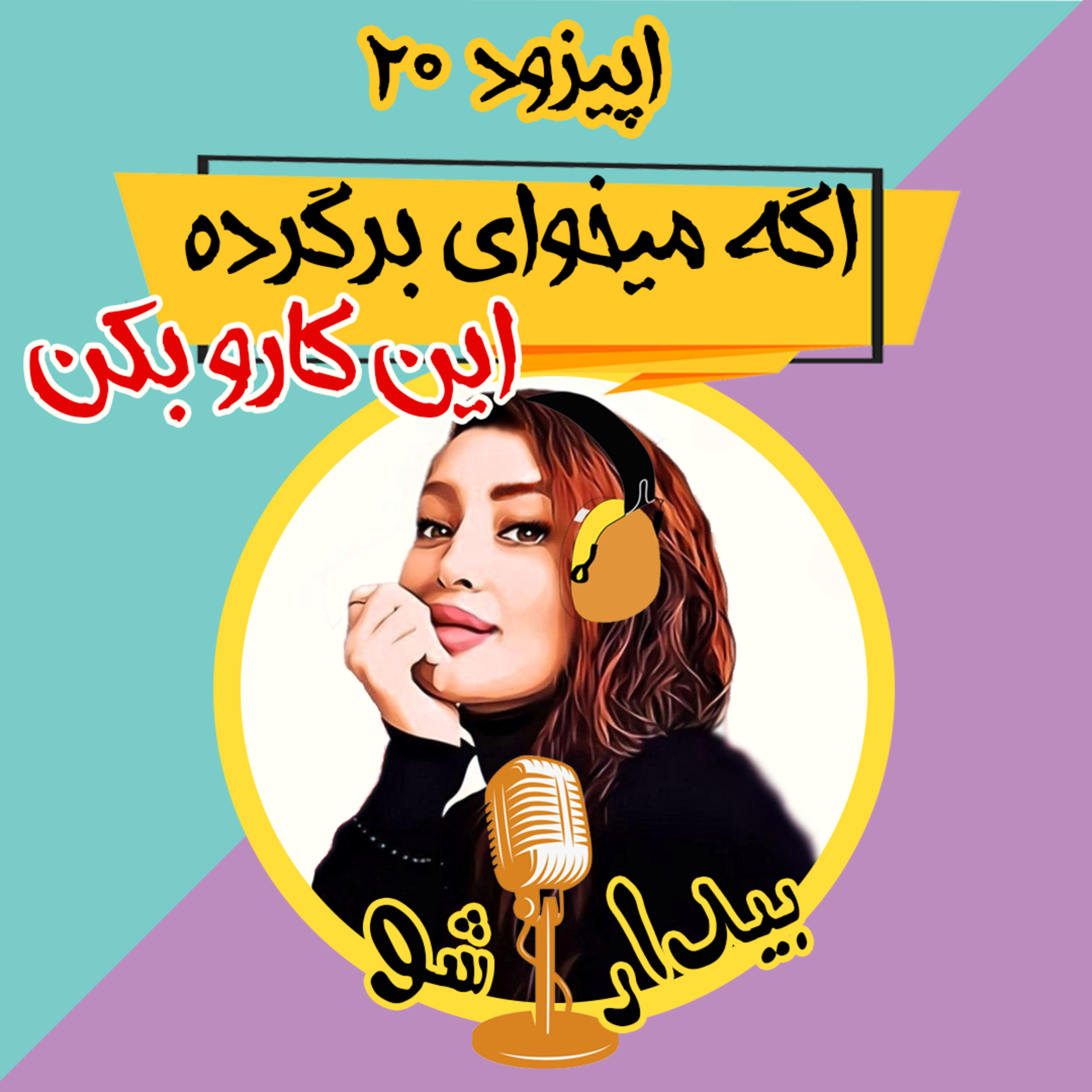 کاور اپیزود بیستم - اگه میخوای برگرده این کارو بکن (صد در صد اثبات شده)