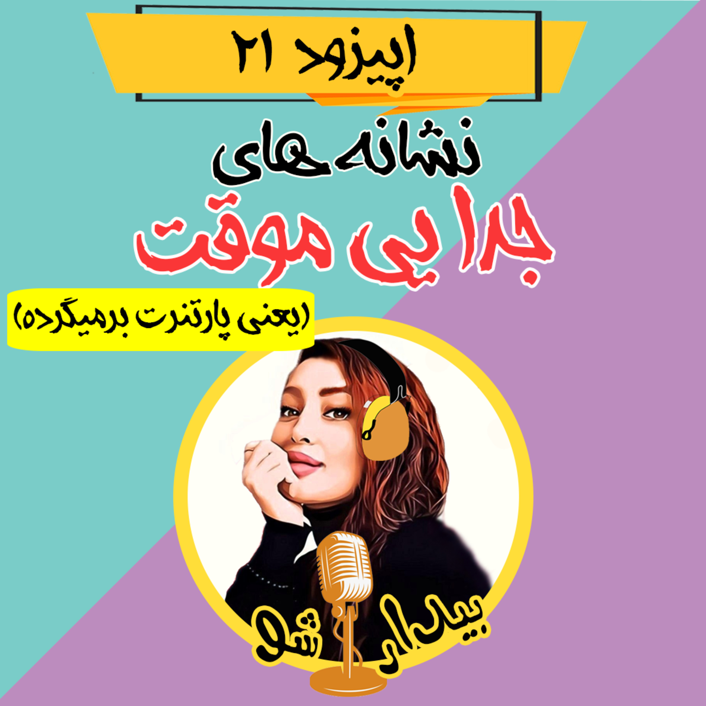 کاور اپیزود بیست و یکم - نشانه های جدایی موقت که نشون میده پارتنرت برمیگرده