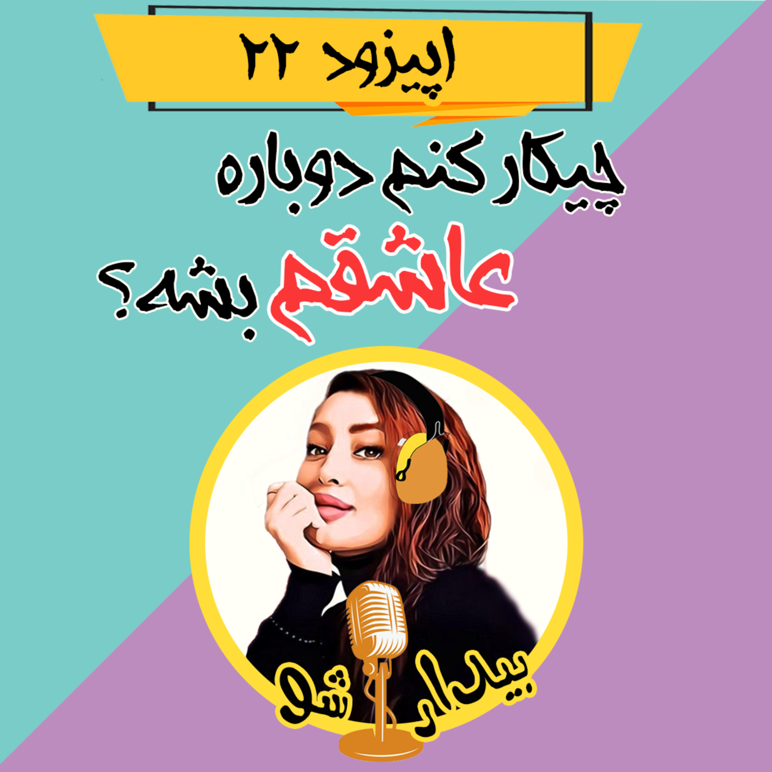 کاور اپیزود بیست و دوم - چیکار کنم دوباره عاشقم بشه