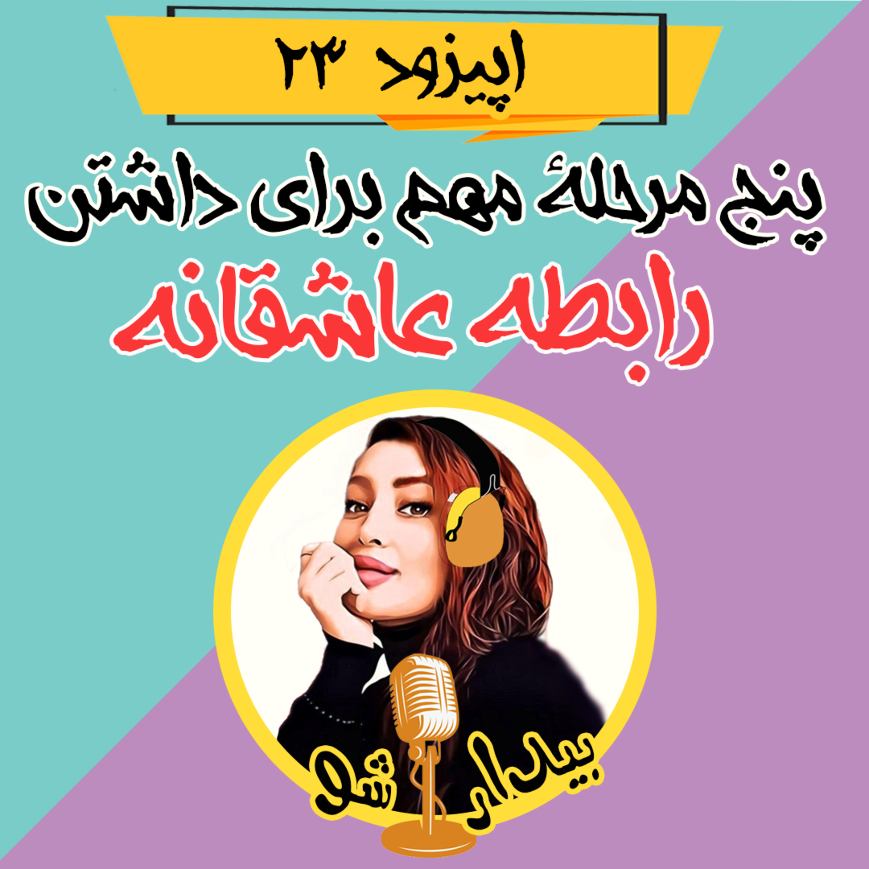 کاور اپیزود بیست و سوم - پنج مرحله مهم برای داشتن رابطه عاشقانه