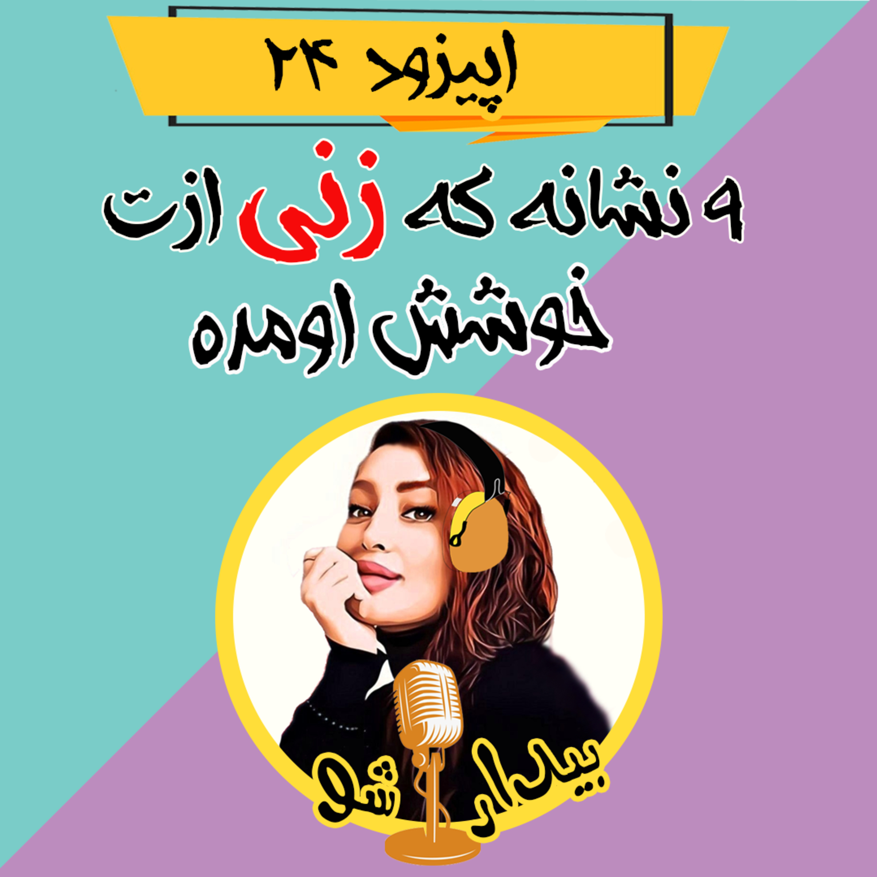 کاور اپیزود بیست و چهارم - نُه نشونه زنی که عاشقت شده (که حتما باید بدونی)