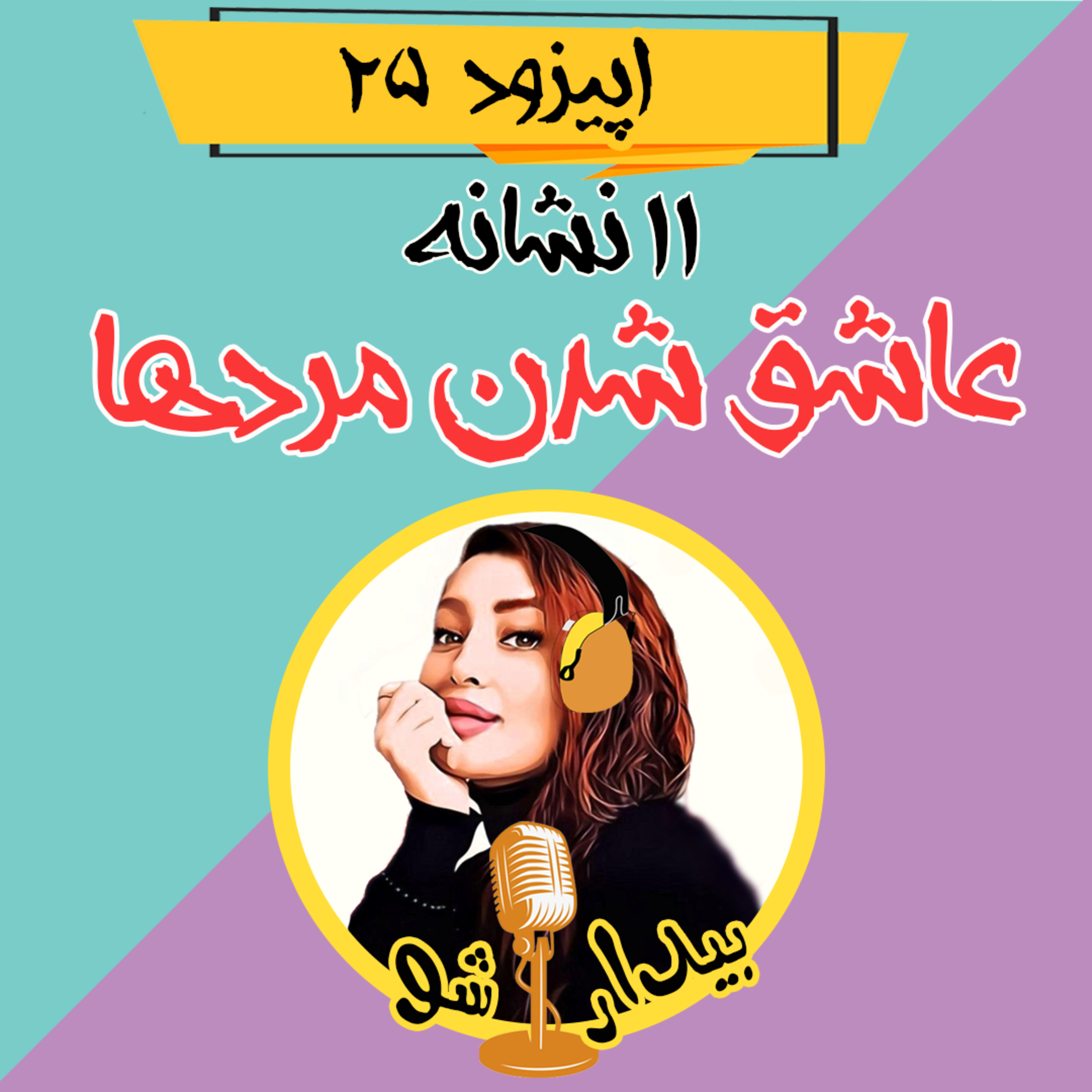 کاور اپیزود بیست و پنجم - یازده نشانه عاشق شدن مردها (که حتما باید بدونی)