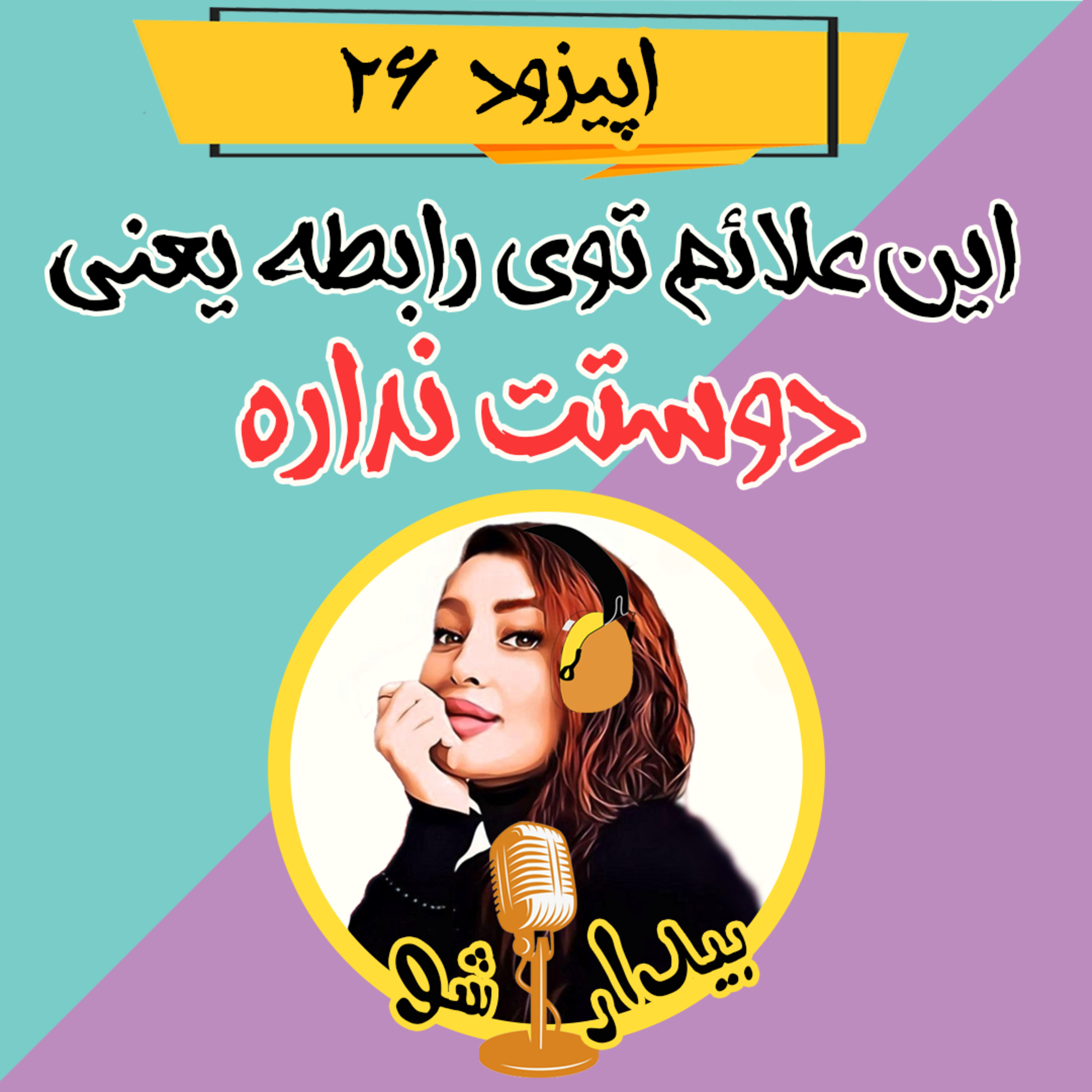 کاور اپیزود بیست و ششم - نشانه هایی که دوستت نداره (اگه اینا رو بدونی میتونی رابطه ات رو نجات بدی)
