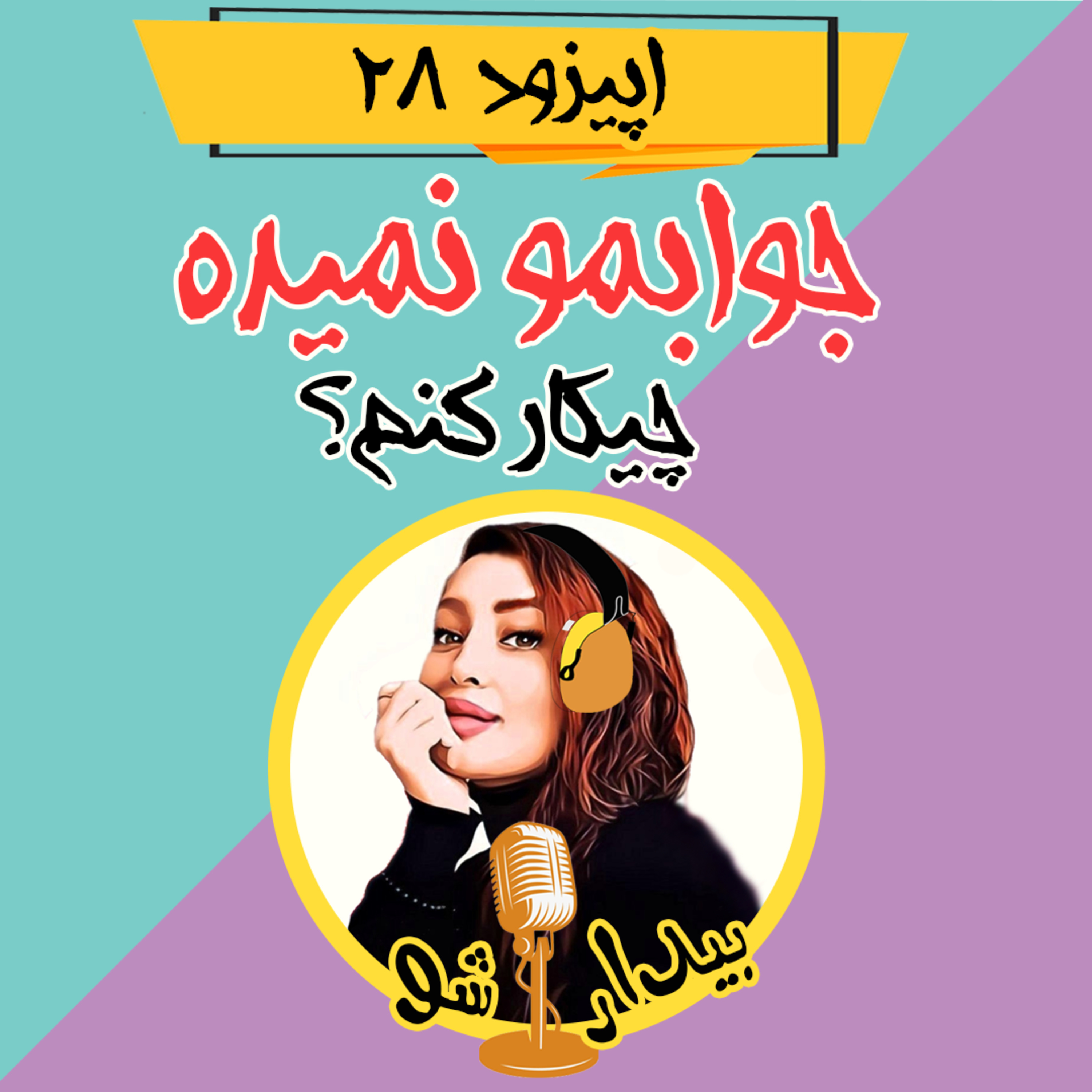 کاور اپیزود بیست و هشتم - جوابمو نمیده چیکار کنم؟ (جواب تلفن و مسیجتو نمیده، اینو گوش کن)