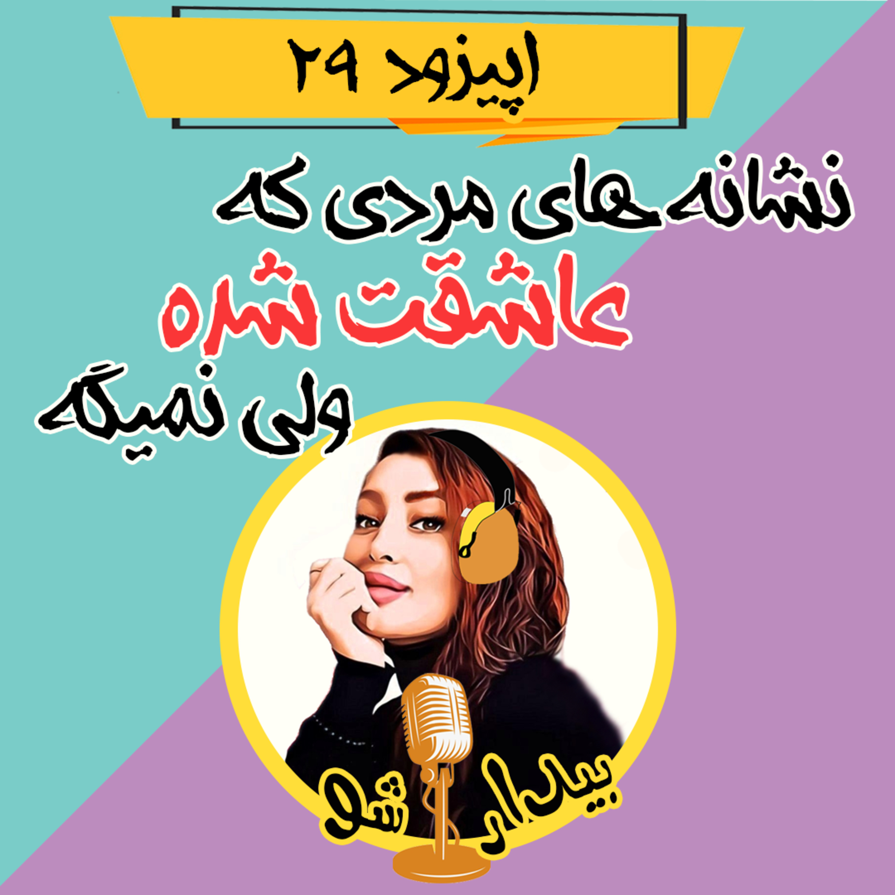کاور اپیزود بیست و نهم - نشانه های مردی که عاشقت شده ولی نمیگه