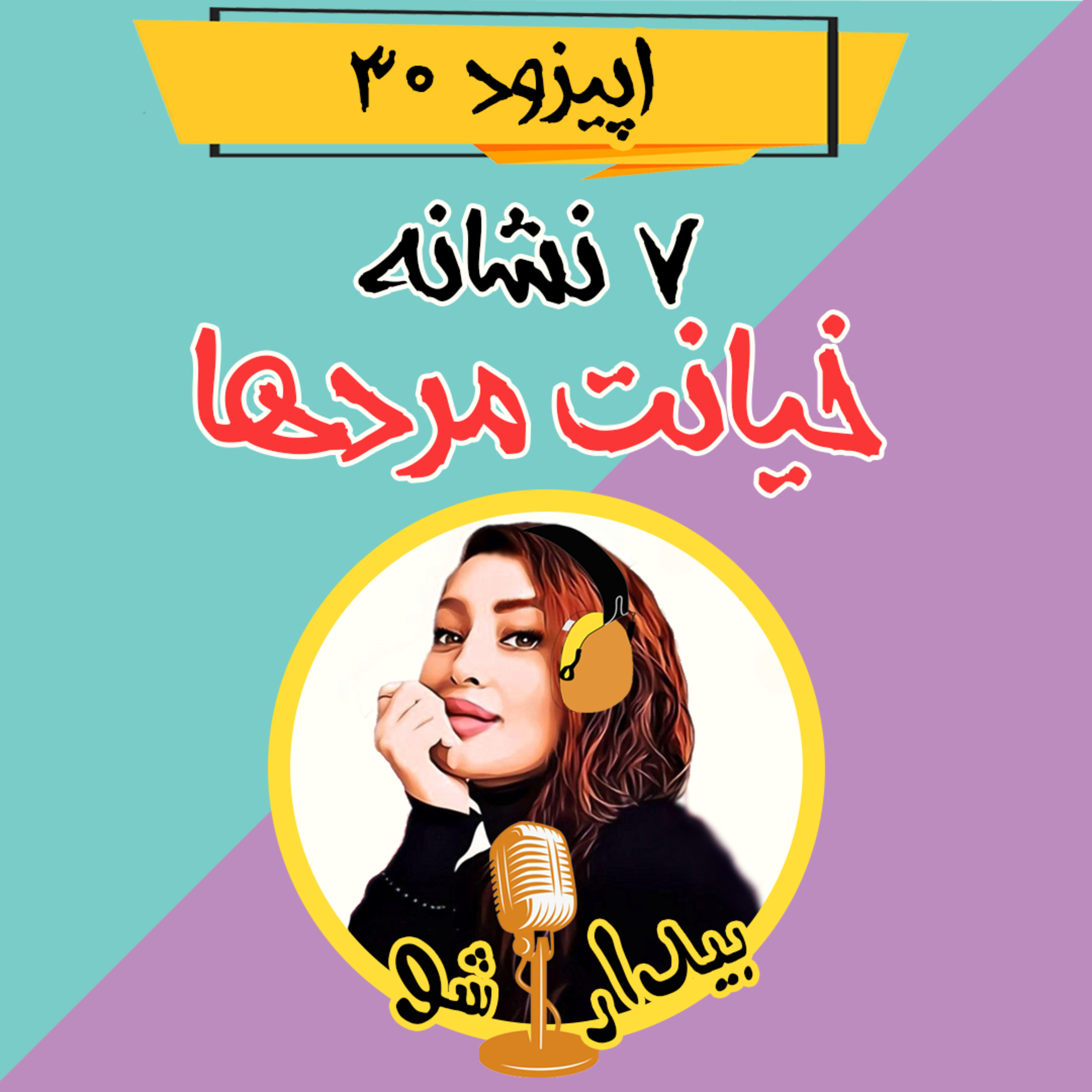 کاور اپیزود سی ام - هفت نشانه خیانت مردان