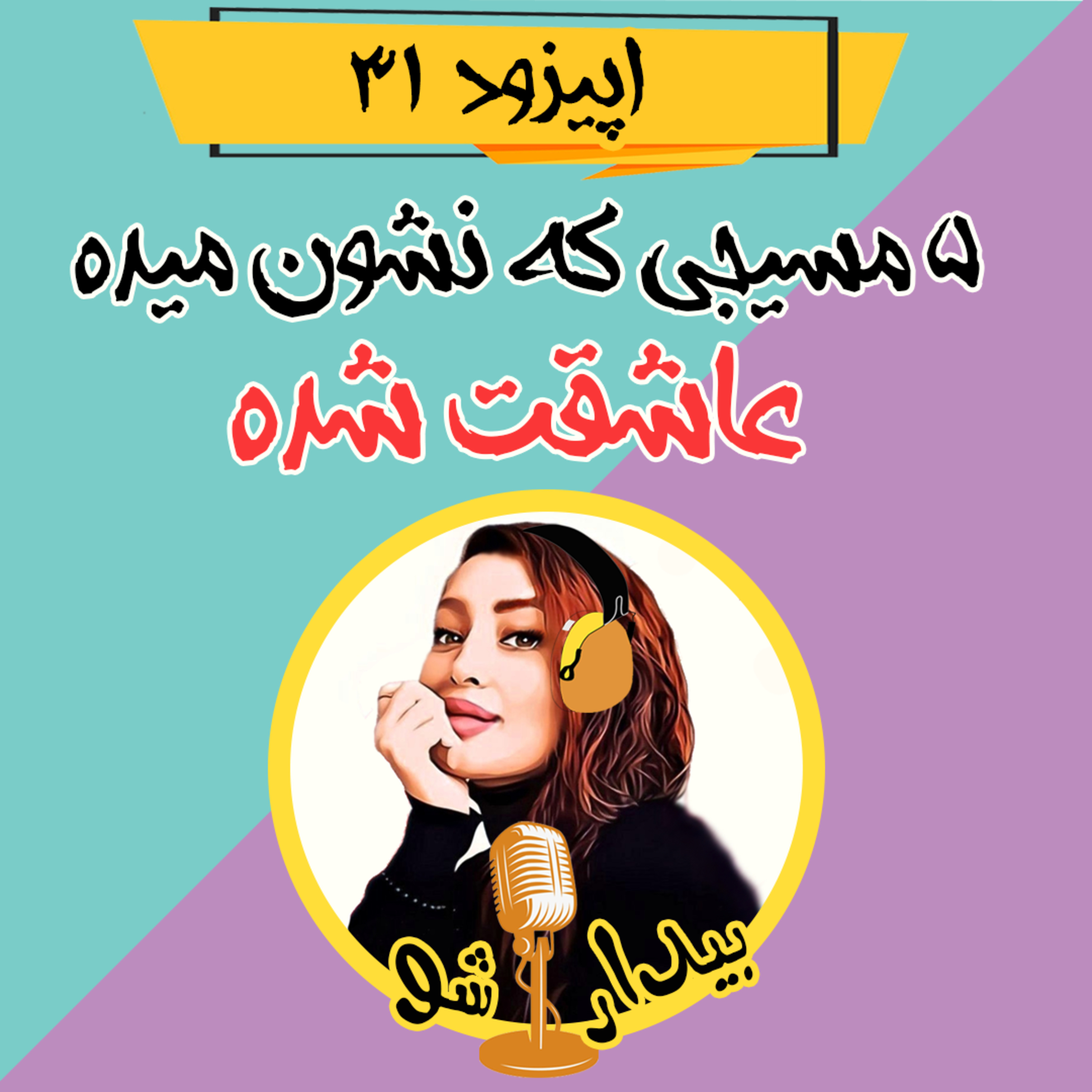 کاور اپیزود سی و یکم - پنج مسیجی که اگه بفرسته یعنی عاشقت شده