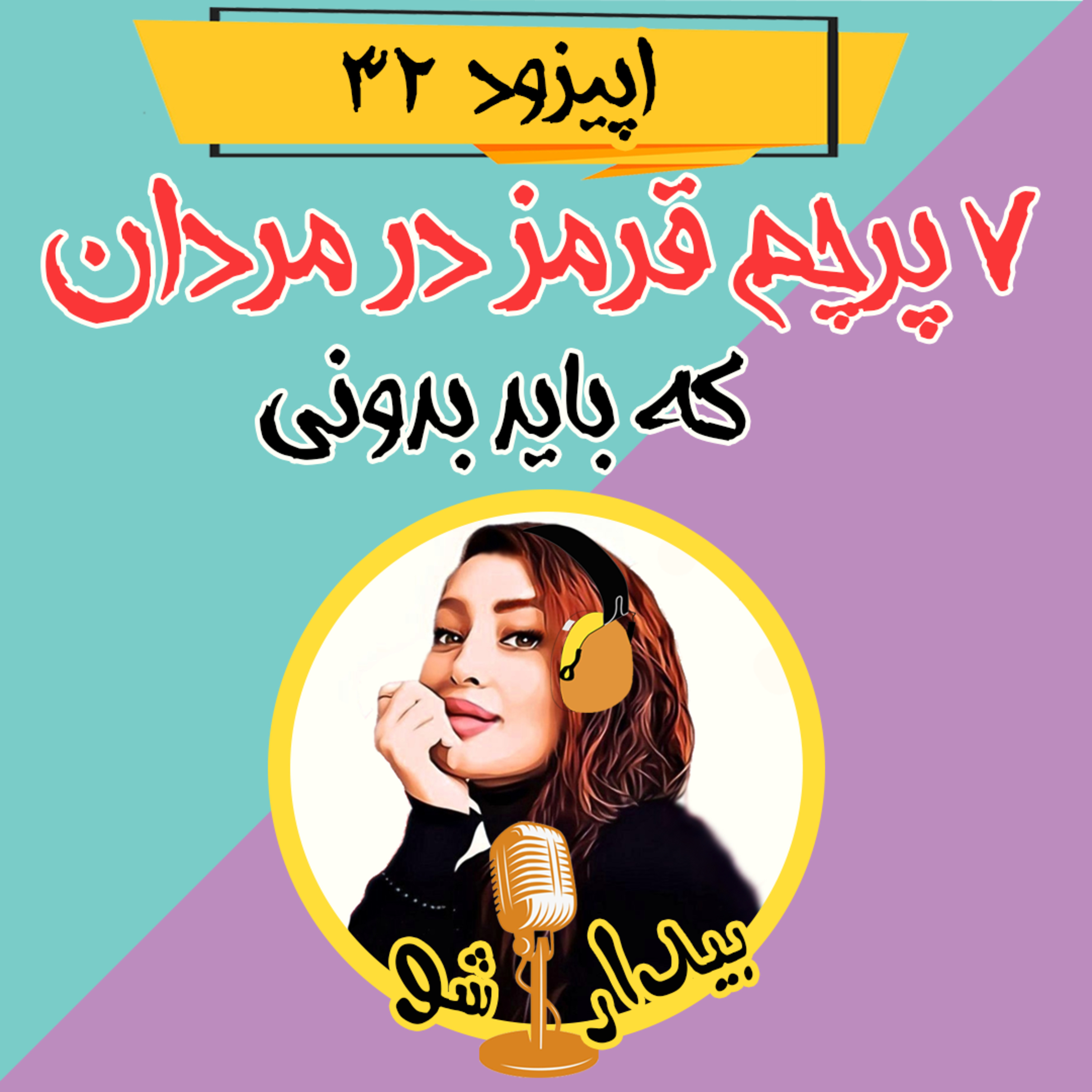 کاور اپیزود سی و دوم - هفت پرچم قرمز مردان که در رابطه باید بدونی