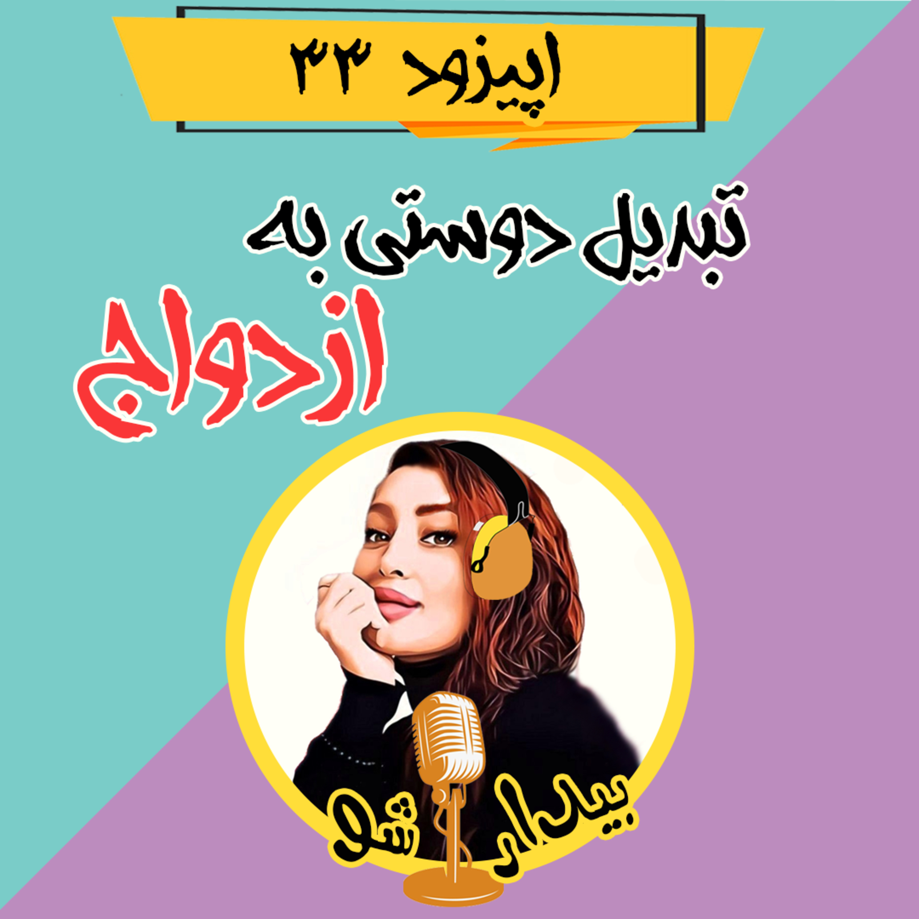 کاور اپیزود سی و سوم - تبدیل دوستی به ازدواج